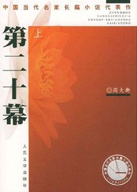 第二十幕
