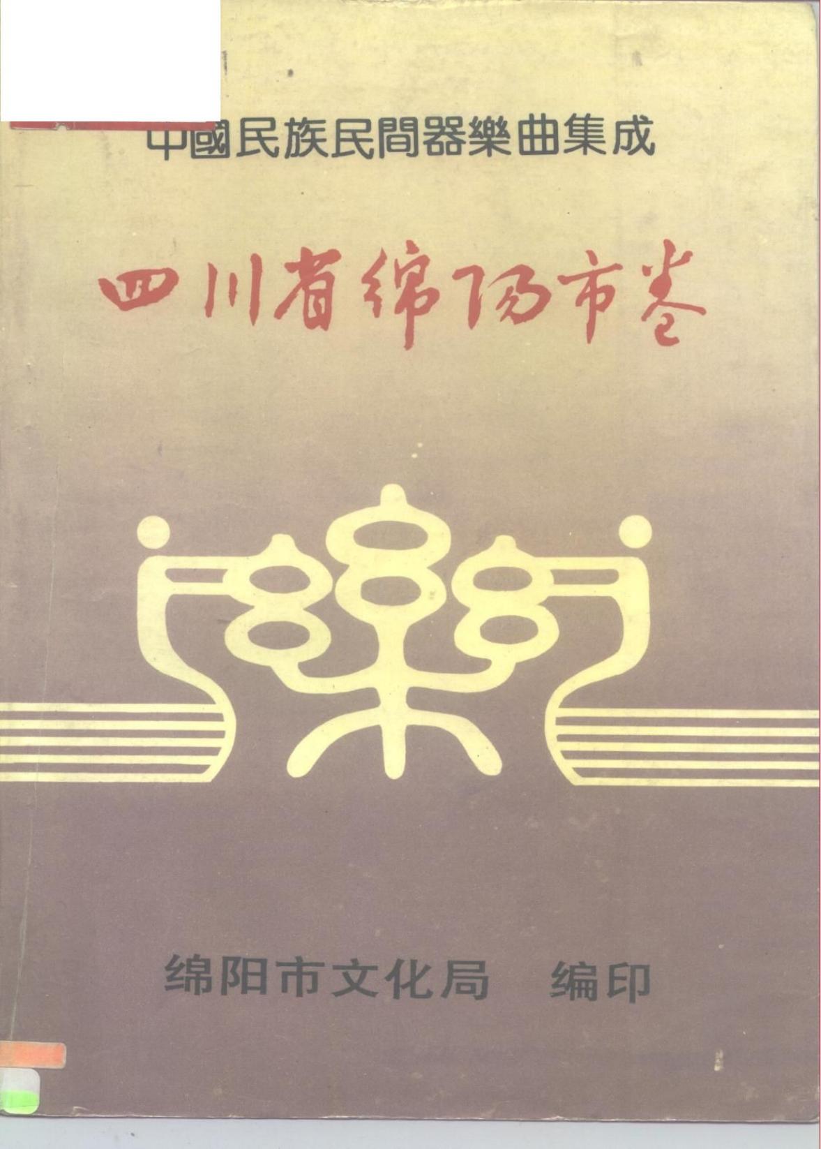 中国民族民间器乐曲集成 四川省绵扬市卷