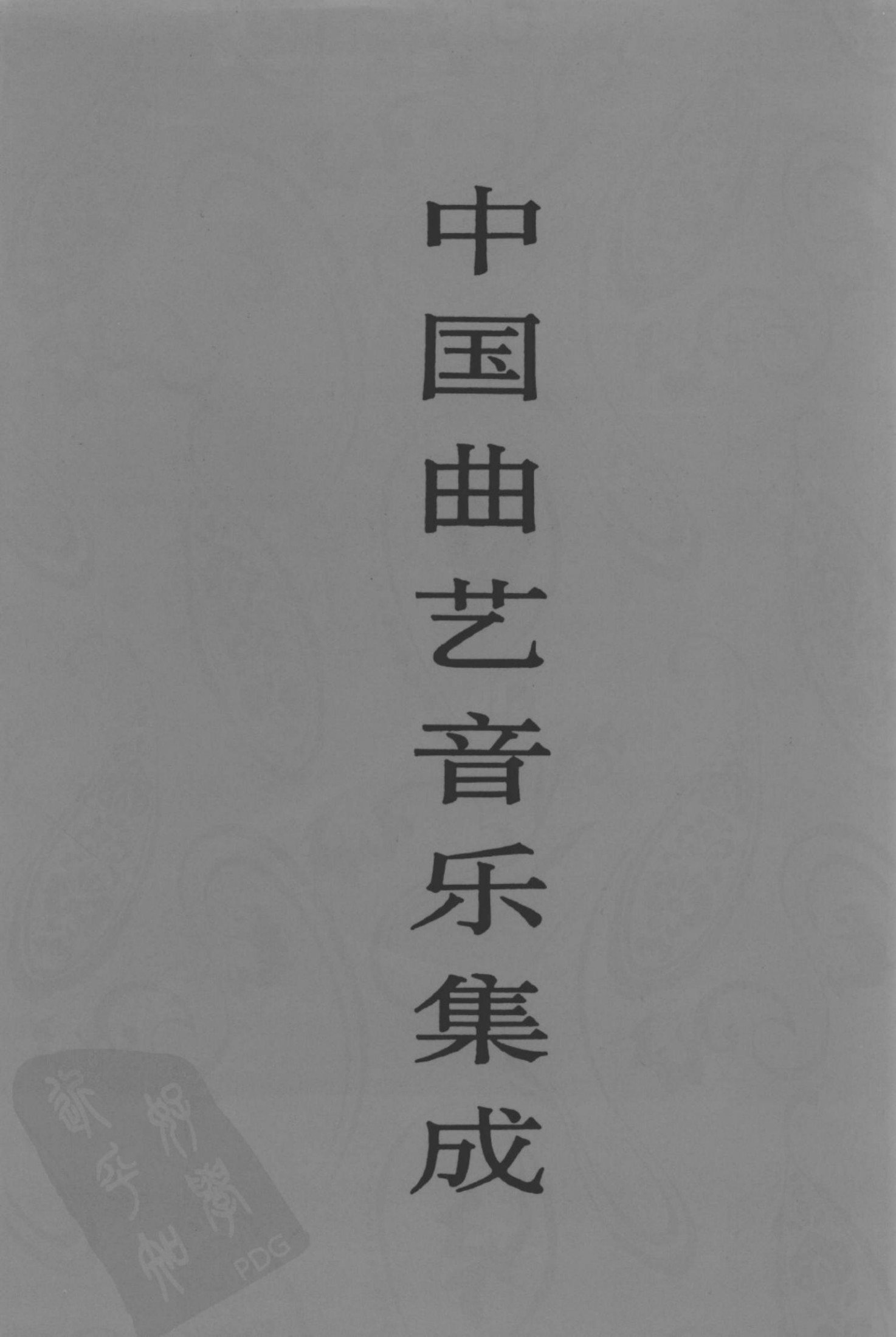 中国曲艺音乐集成 湖南卷 上