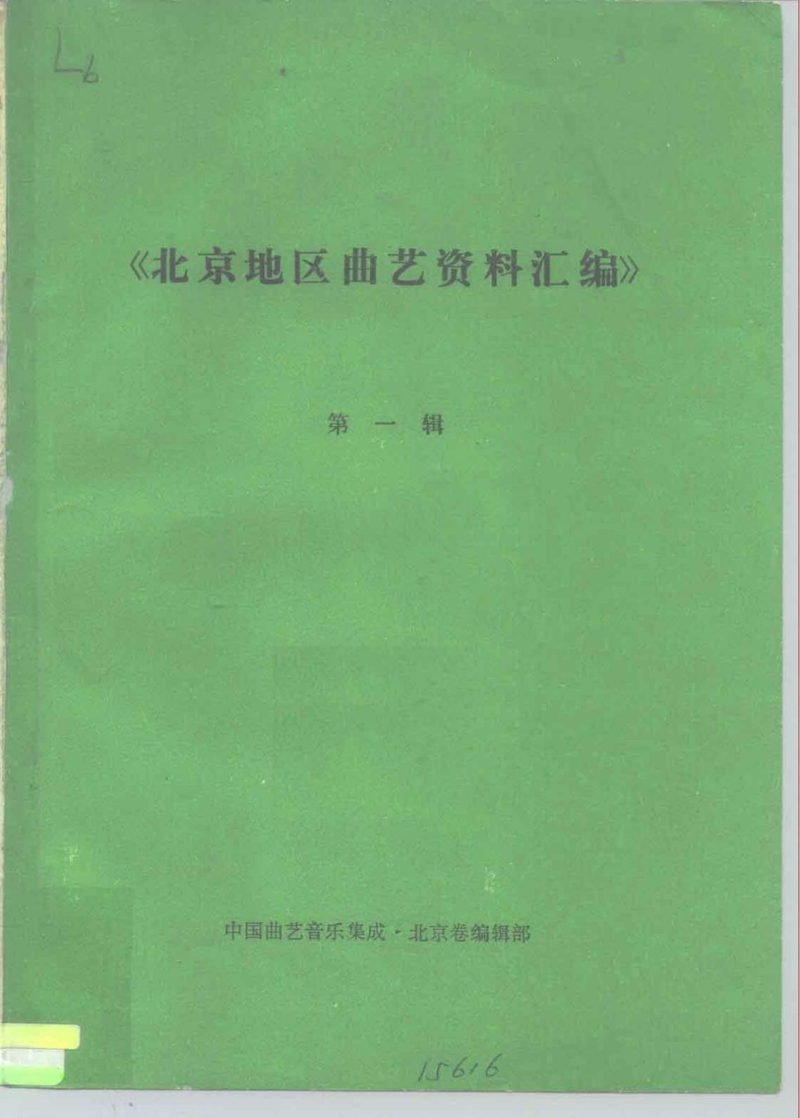 《北京地区曲艺资料汇编》 第一辑
