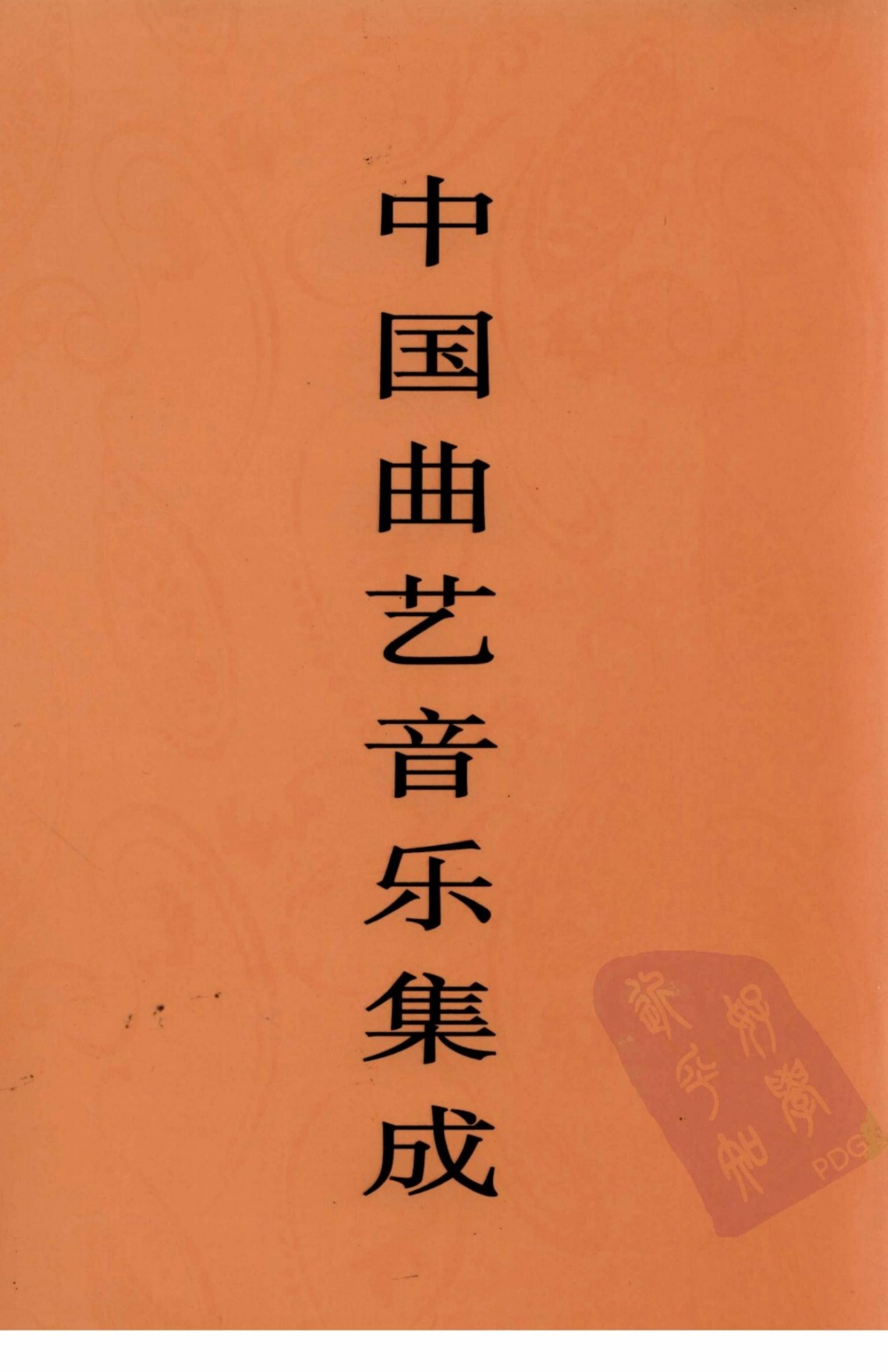 中国曲艺音乐集成 西藏卷