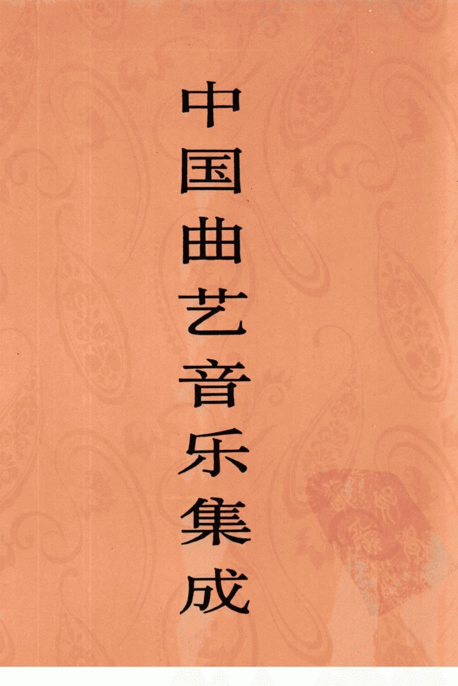 中国曲艺音乐集成 湖北卷 上册