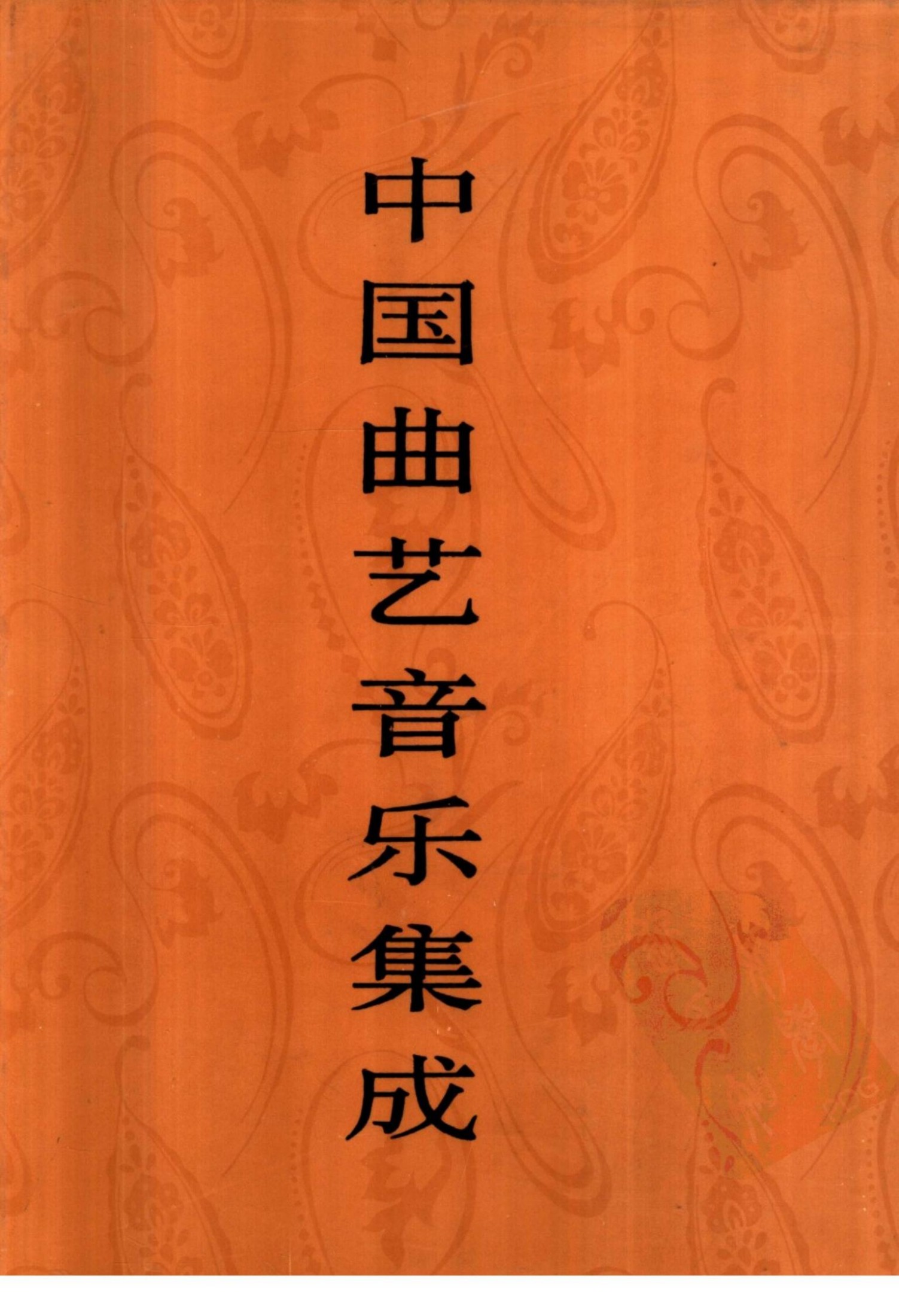 中国曲艺音乐集成 河南卷 （下册）
