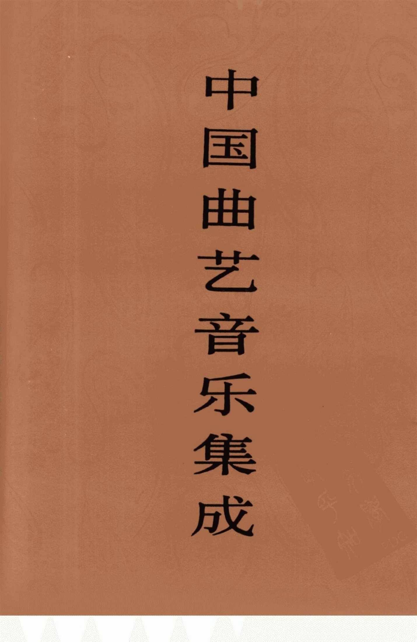 中国曲艺音乐集成 江苏卷 下册