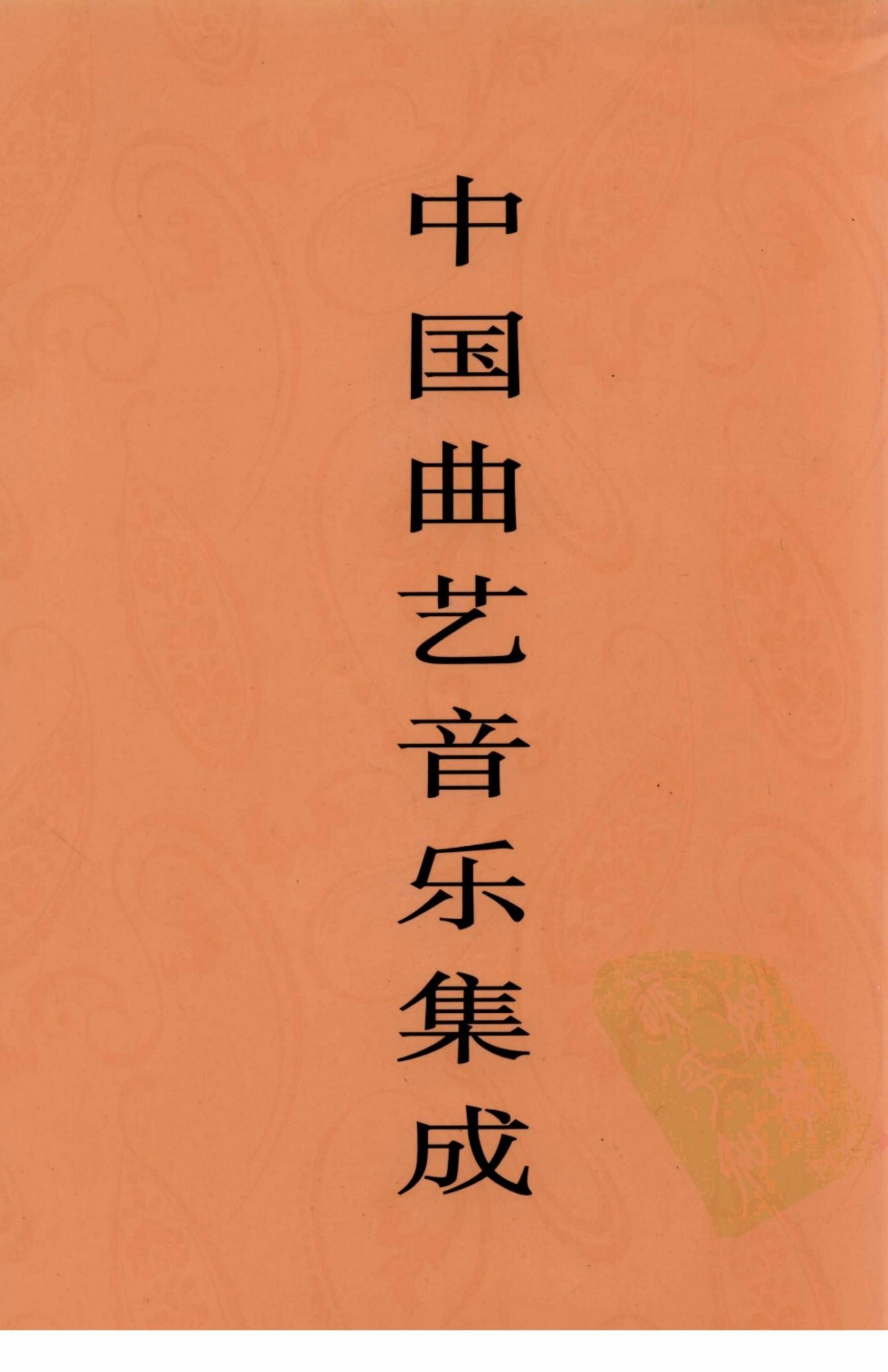 中国曲艺音乐集成 广东卷