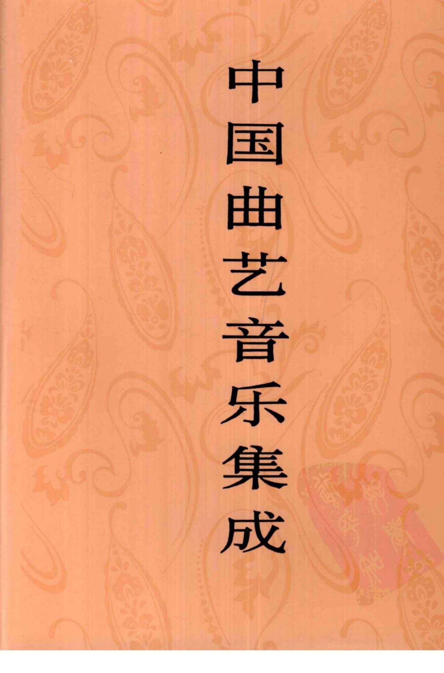 中国曲艺音乐集成 山东卷 下册