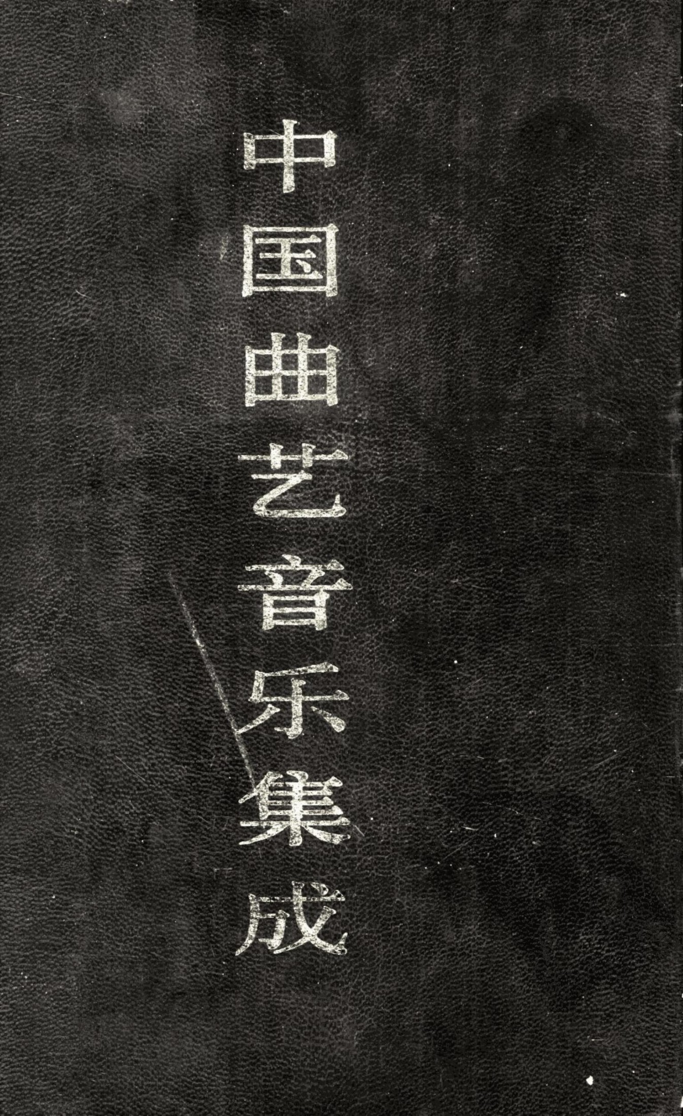 中国曲艺音乐集成 四川卷 上