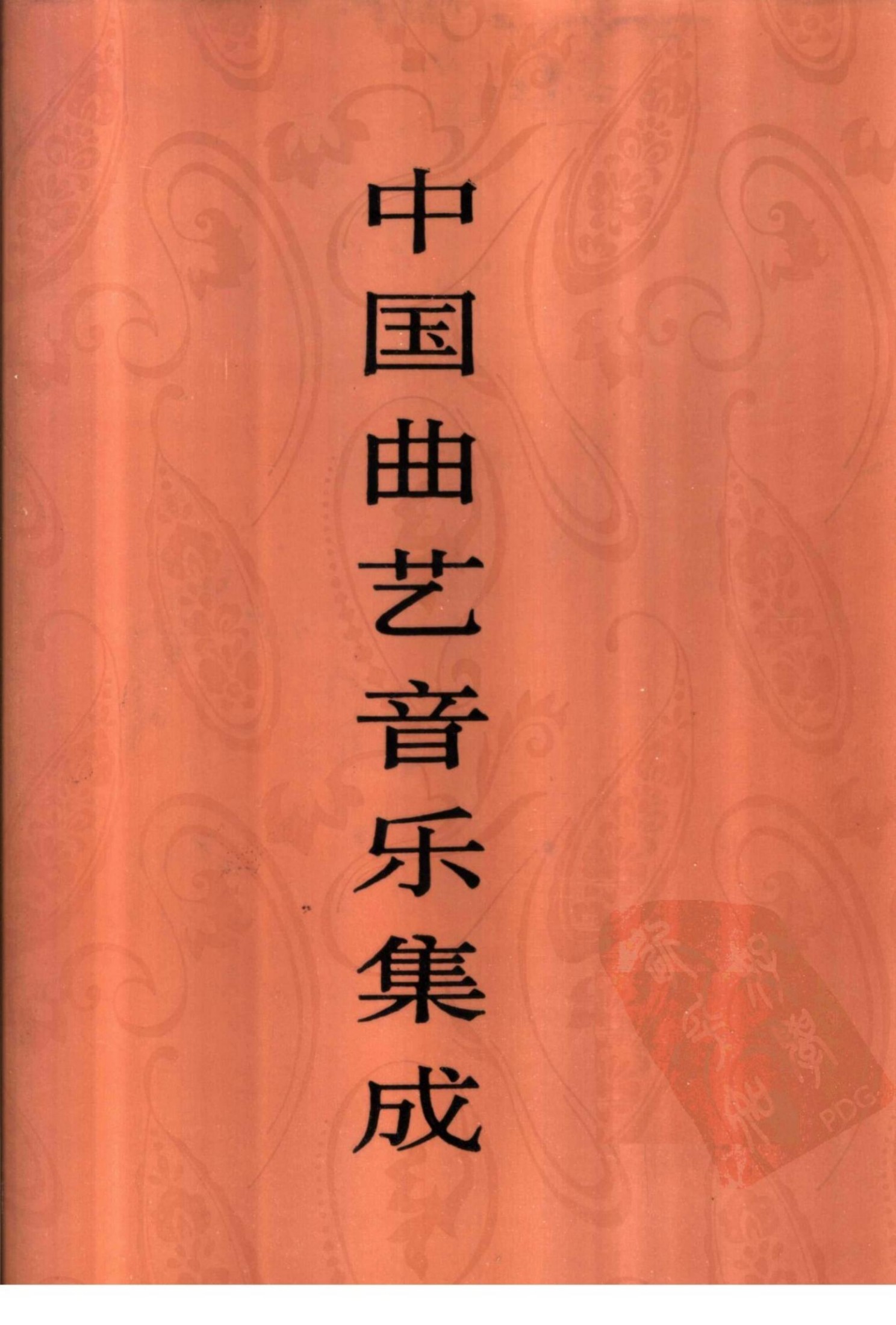 中国曲艺音乐集成 北京卷 （上册）