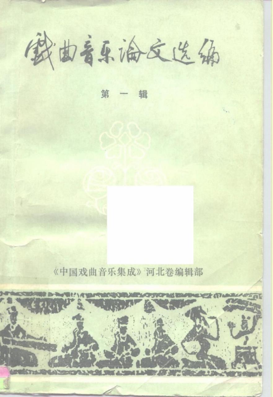 戏曲音乐论文选编 第一辑