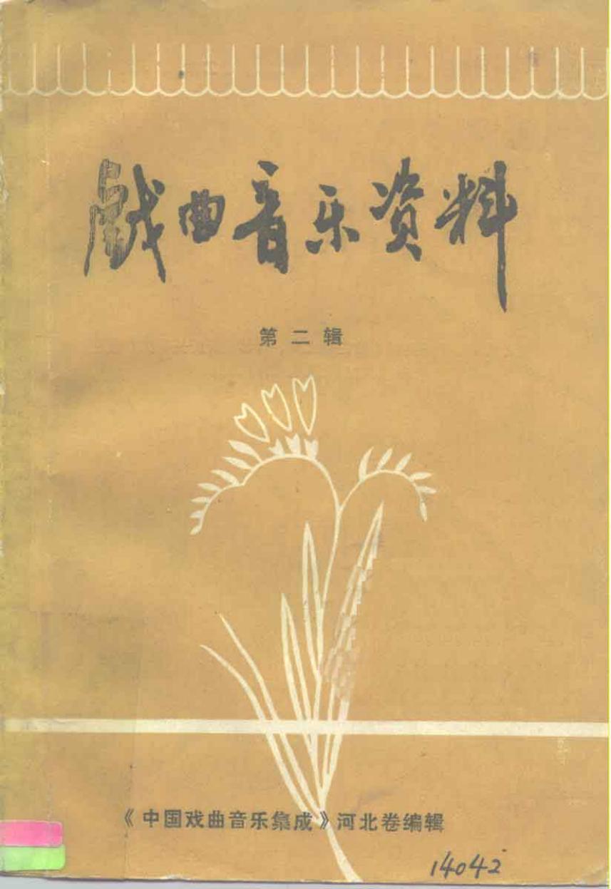 戏曲音乐资料 第二辑