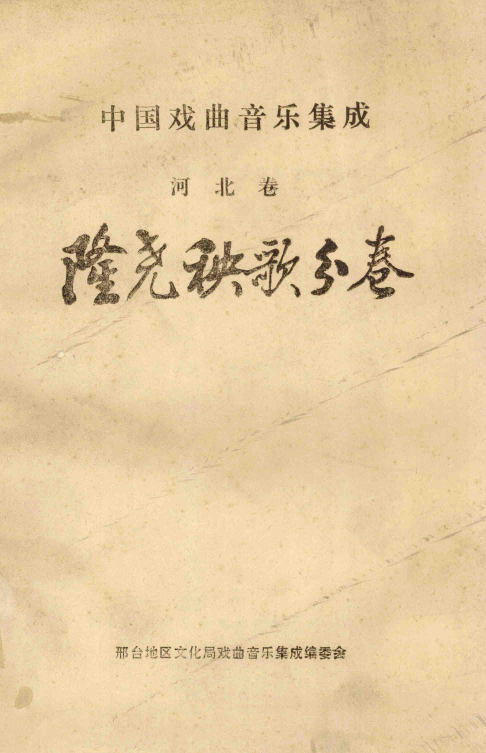 中国戏曲音乐集成 河北卷 隆尧秧歌分卷