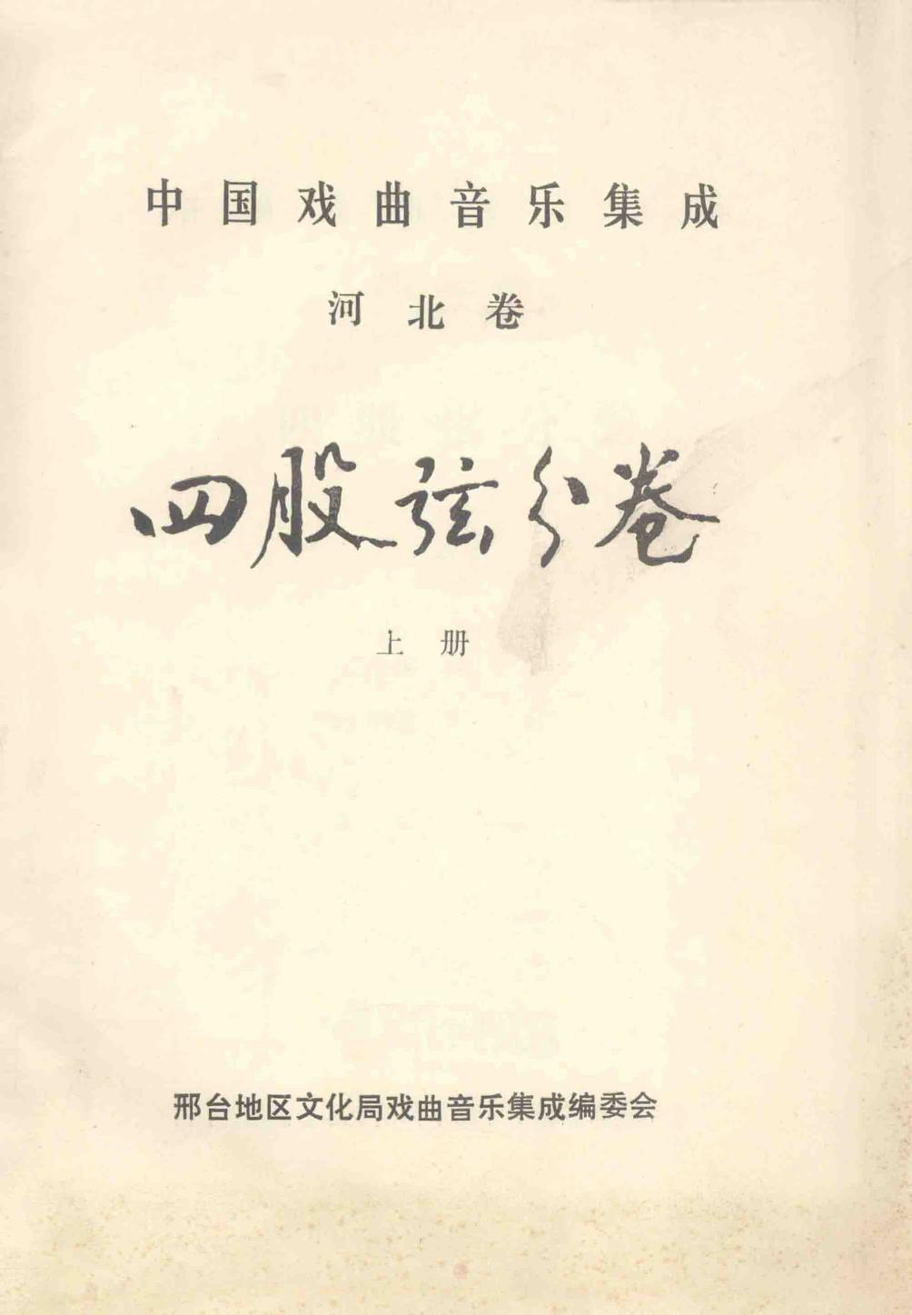 中国戏曲音乐集成 河北卷 四股弦分卷 上册