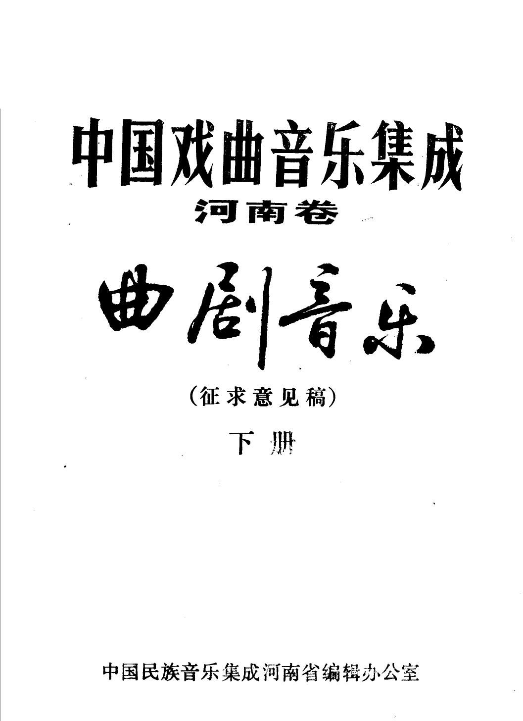 中国戏曲音乐集成 河南卷 曲剧音乐 征求意见稿 （下册）