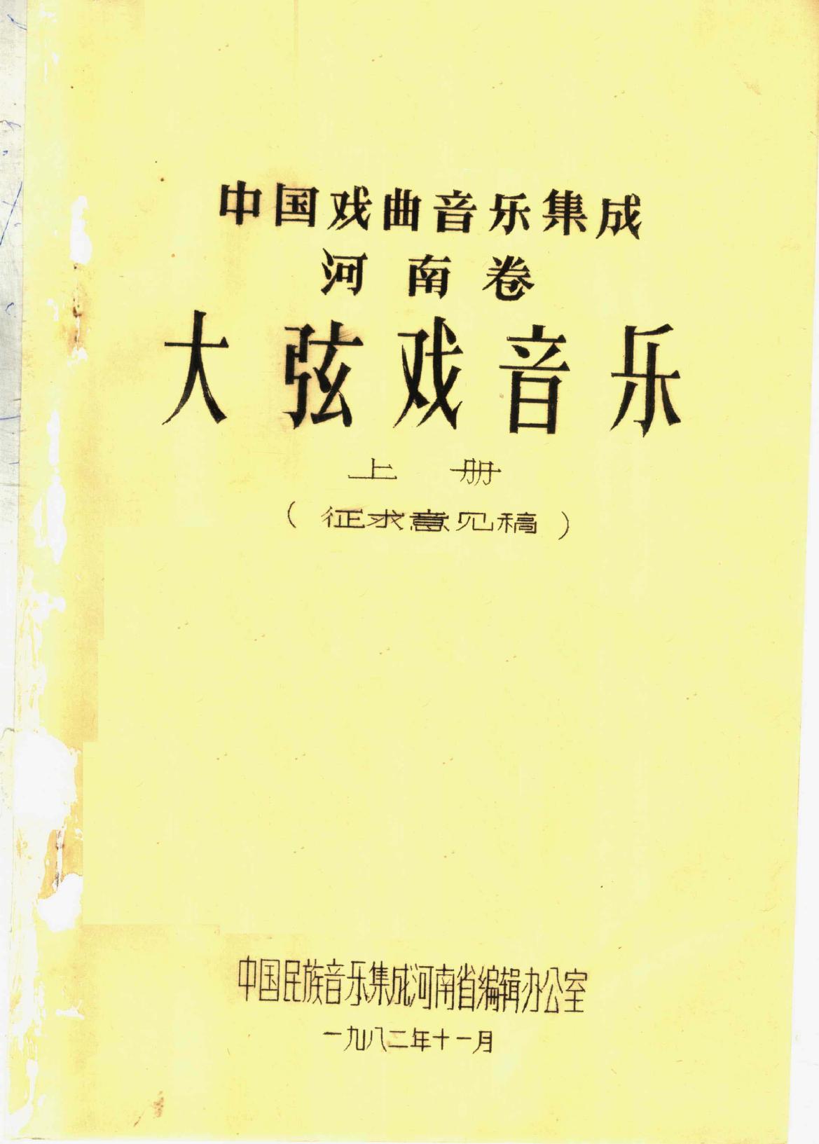 中国戏曲音乐集成 河南卷 大弦戏音乐 （上册）