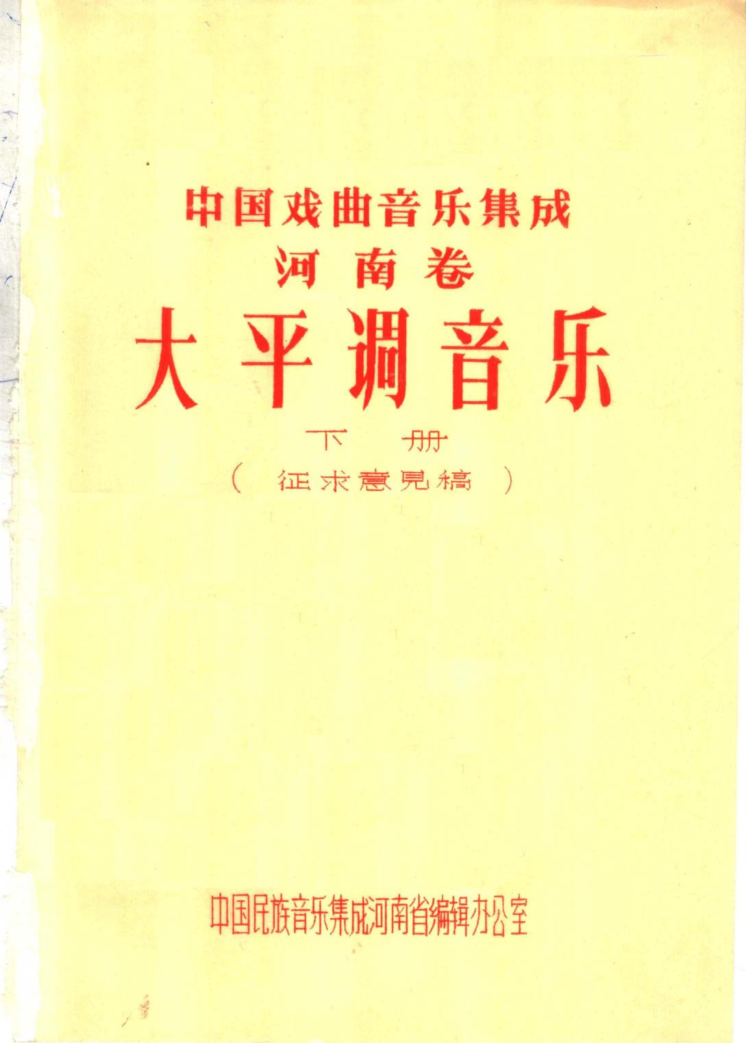 中国戏曲音乐集成 河南卷 大平调音乐 （下册）