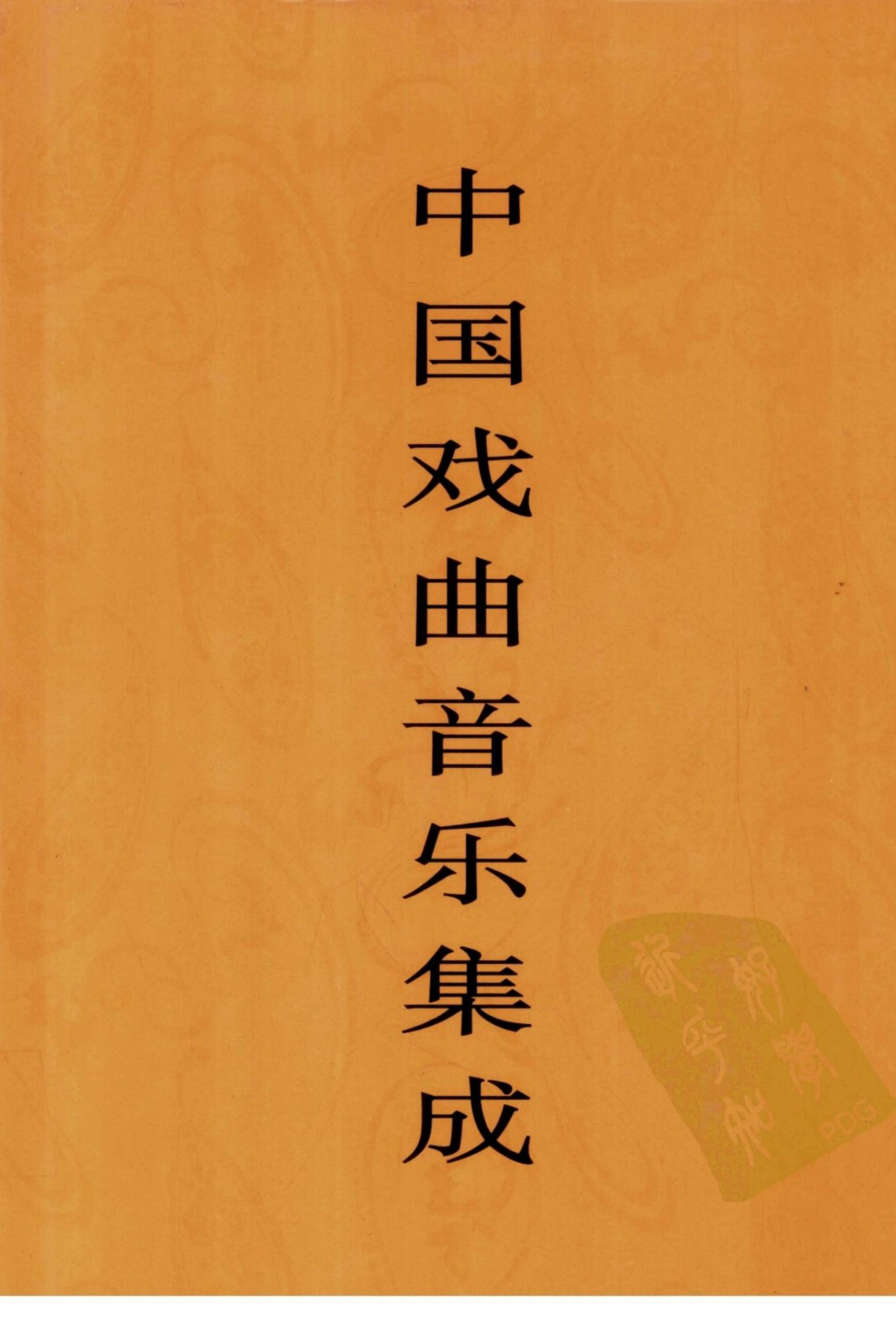 中国戏曲音乐集成 陕西卷 上