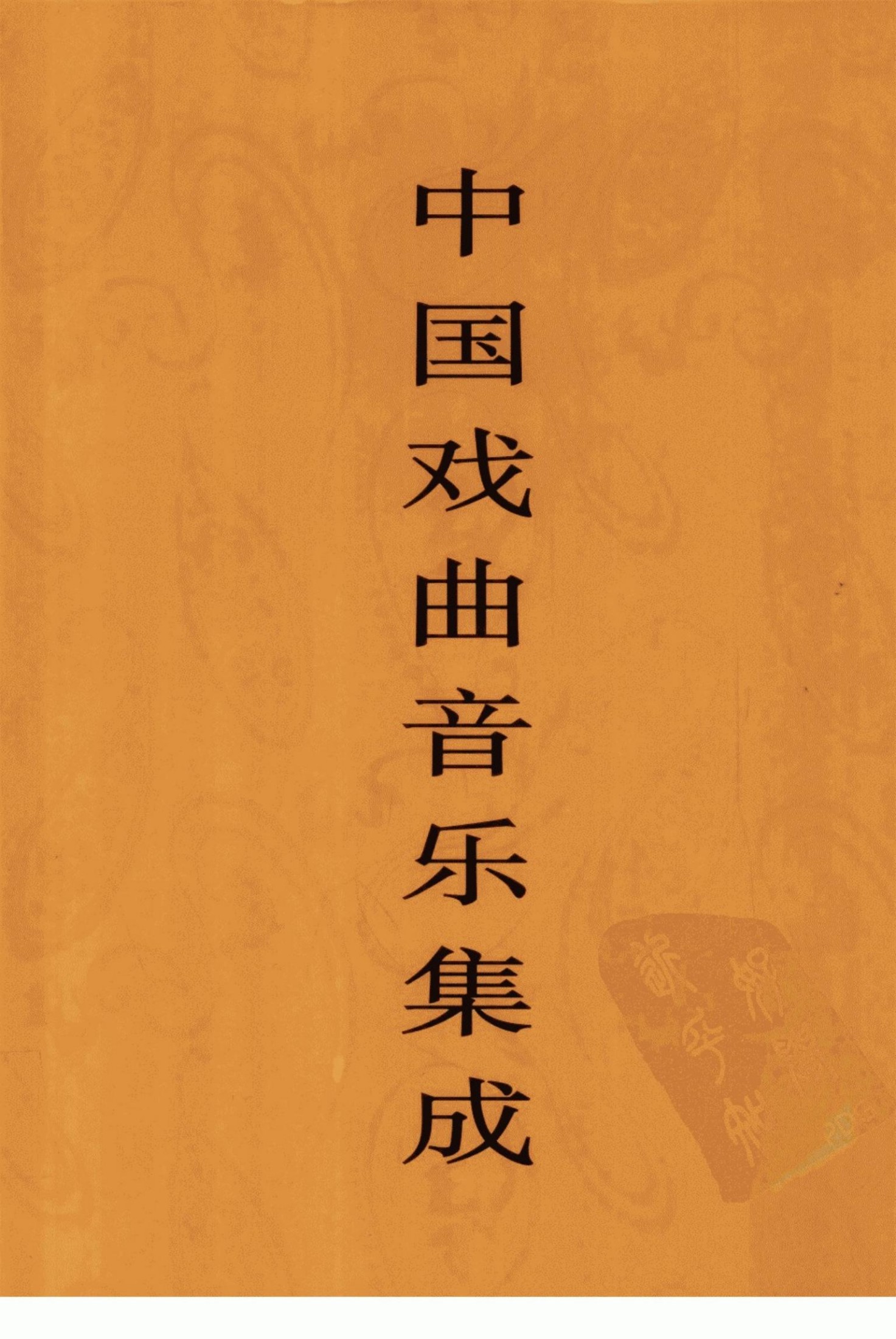 中国戏曲音乐集成 陕西卷 下