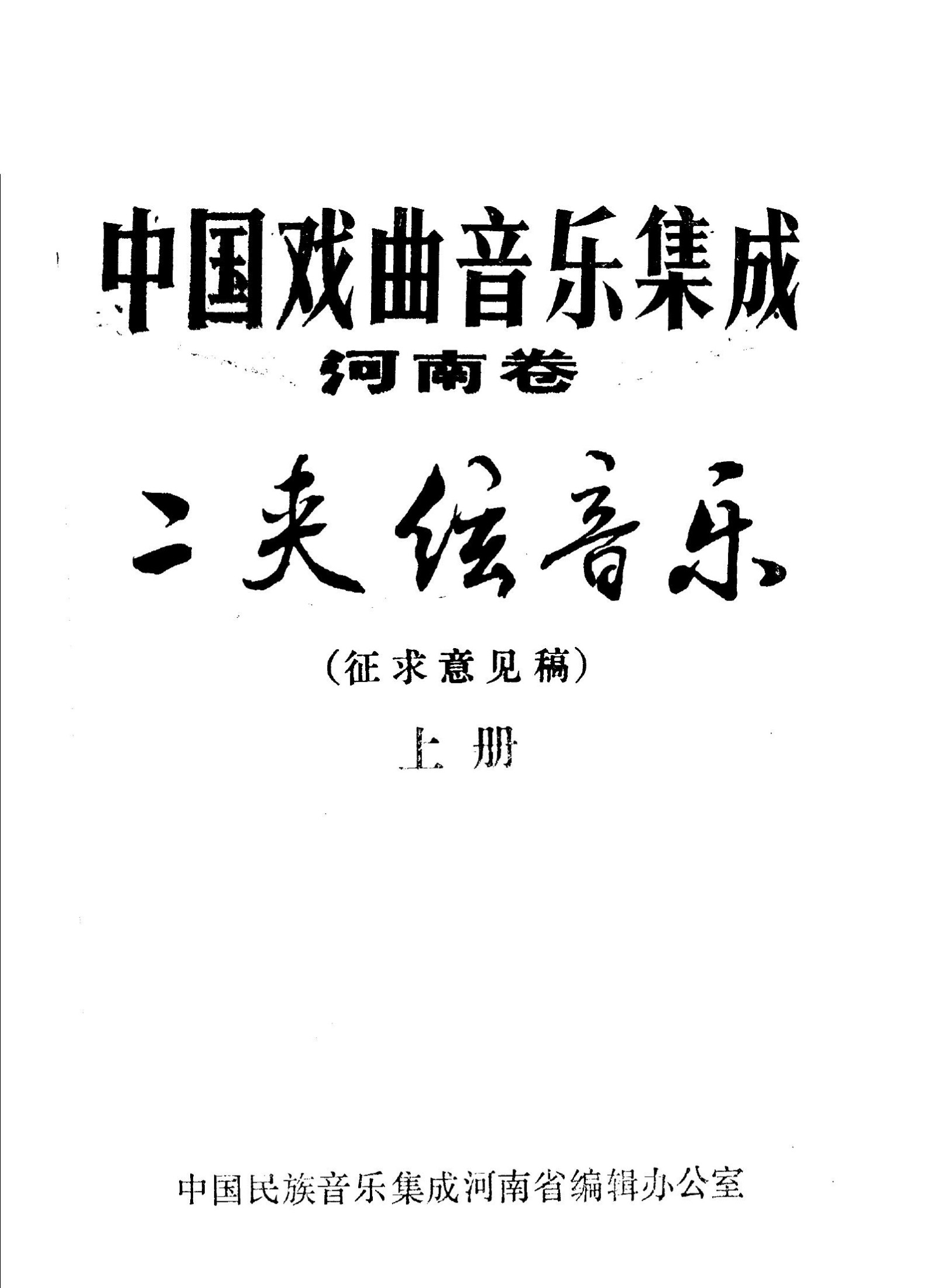 中国戏曲音乐集成 河南卷 二夹弦音乐 征求意见稿 （上册）