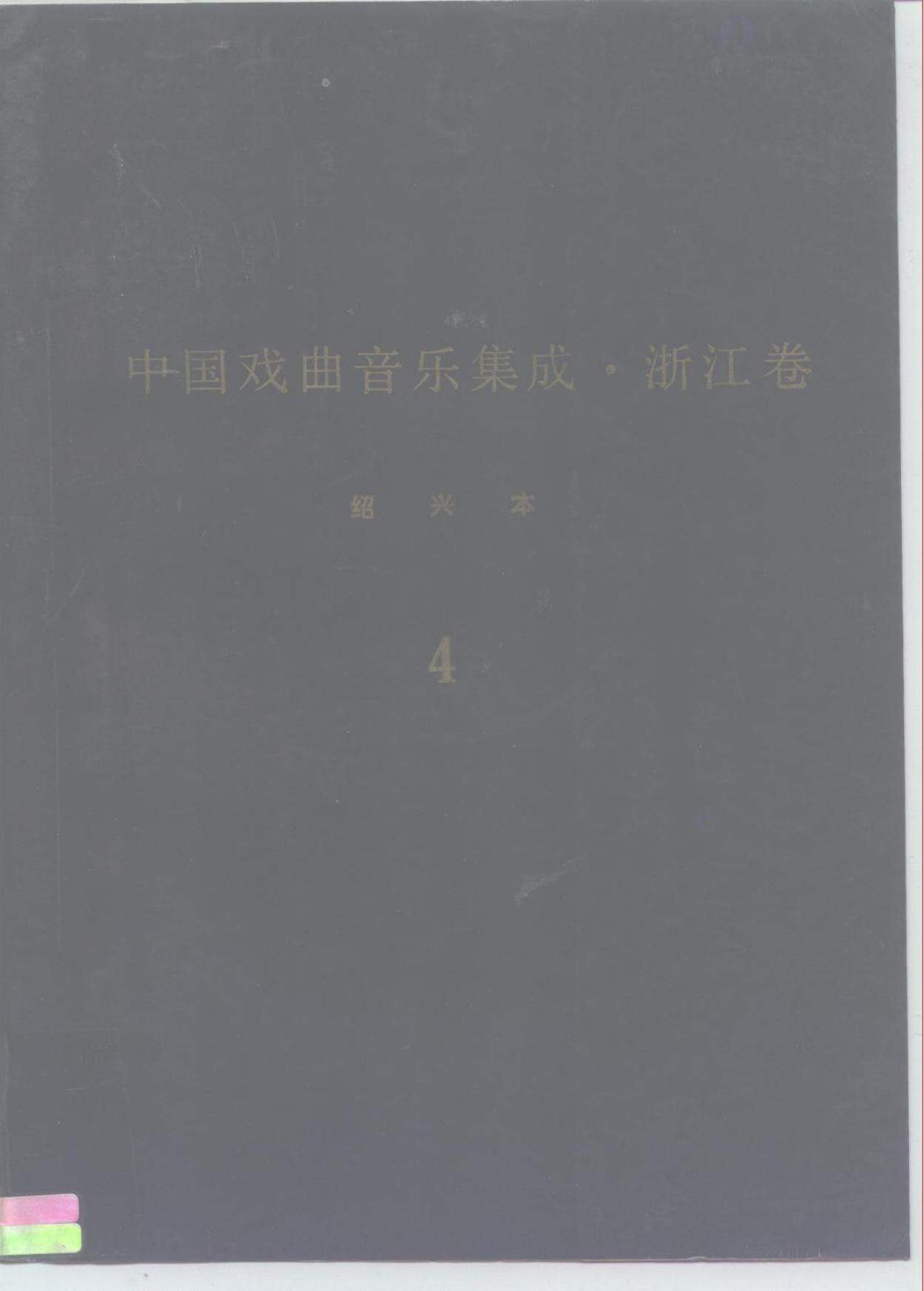 《中国戏曲音乐集成?浙江卷》绍兴市卷 调腔卷（分卷之四）