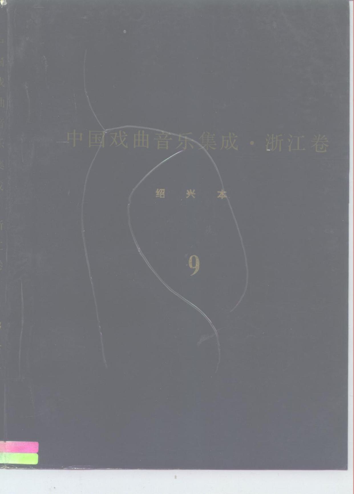 《中国戏曲音乐集成?浙江卷》绍兴市分卷 绍剧卷（分卷之九）??西路、扬路、小戏唱腔、调腔、俗曲小调