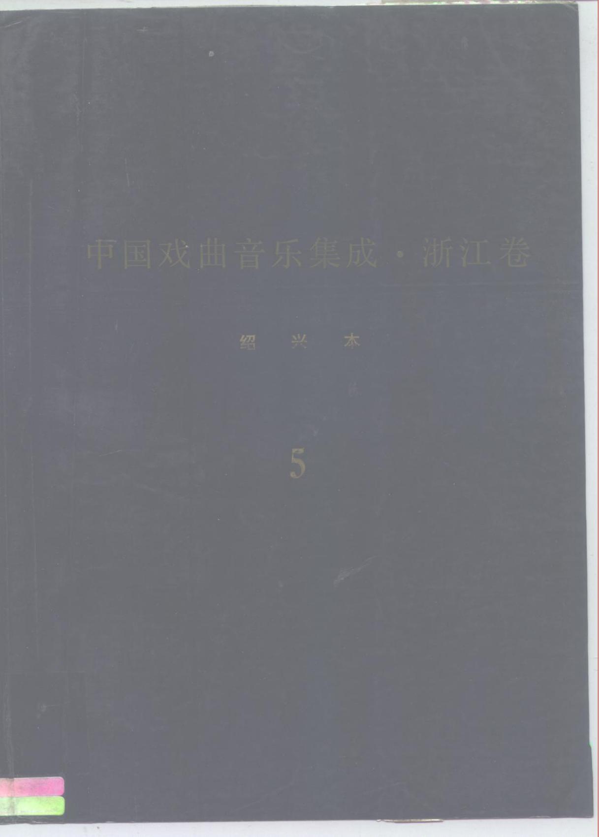 《中国戏曲音乐集成?浙江卷》绍兴市卷 调腔卷（分卷之五）