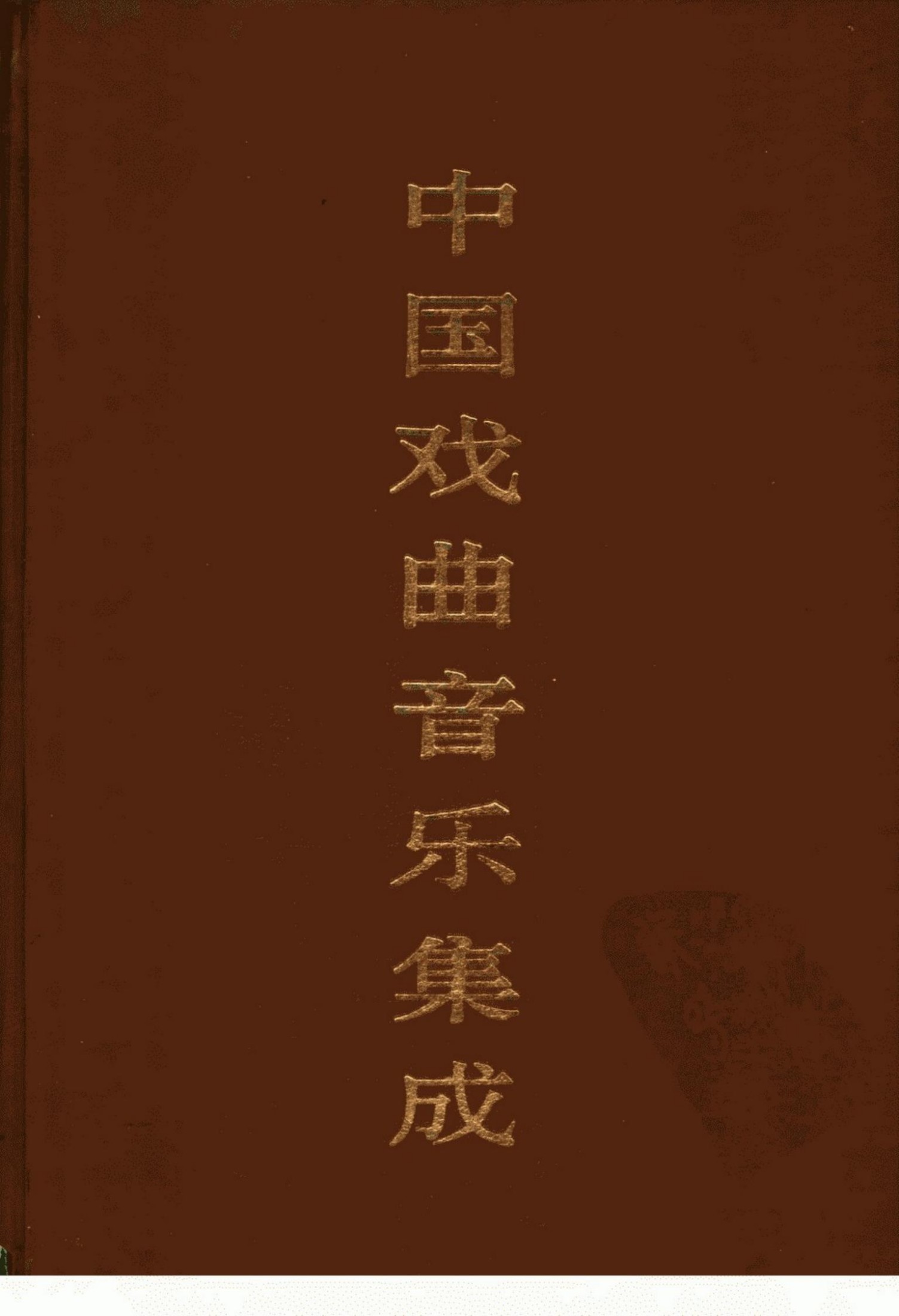 中国戏曲音乐集成 河南卷 （下卷）