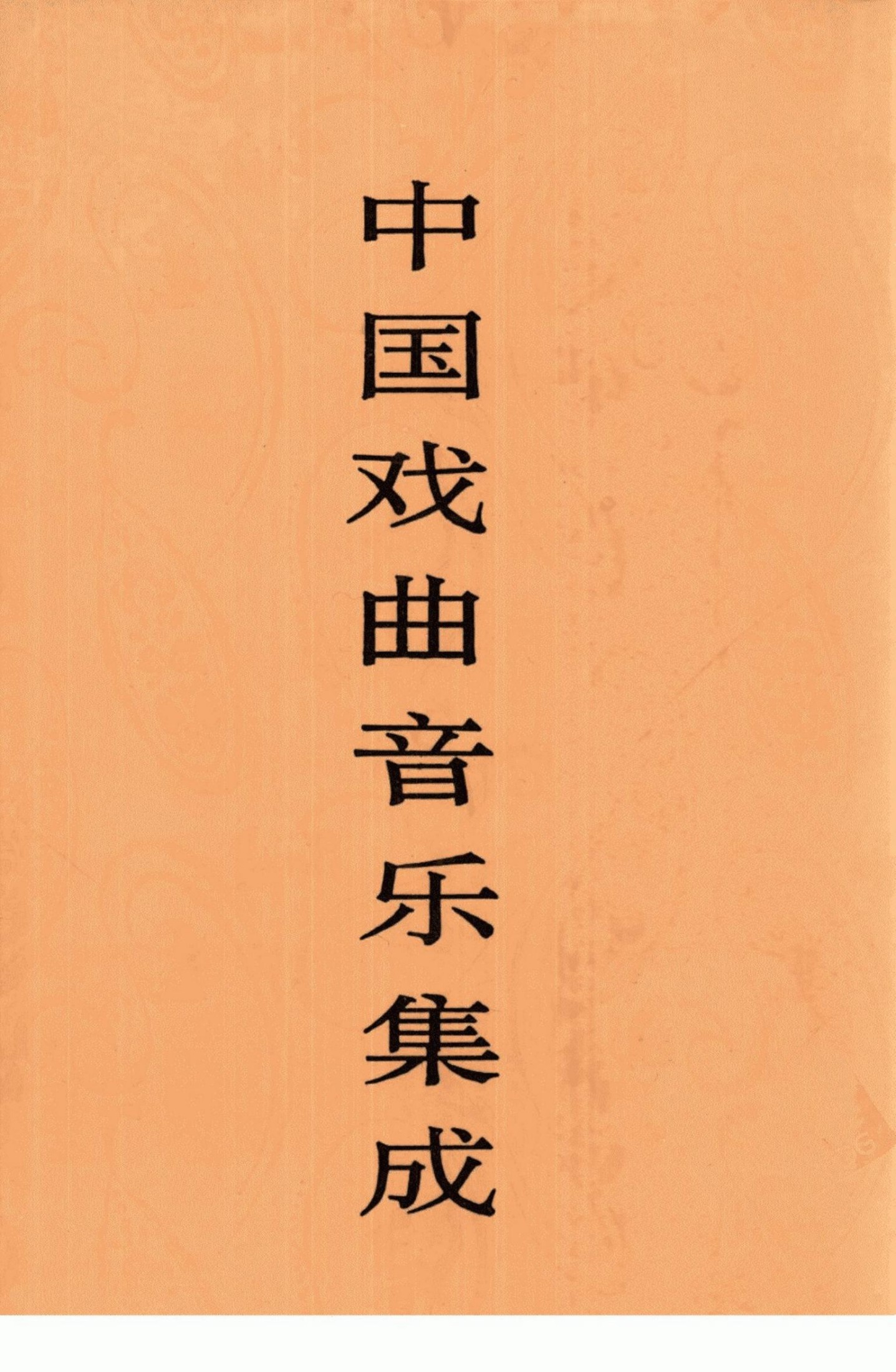 中国戏曲音乐集成 江苏卷 下卷