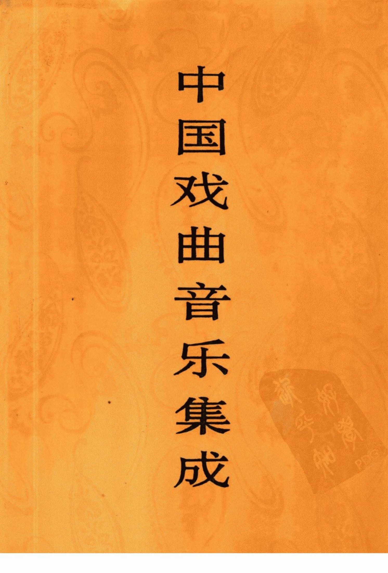 中国戏曲音乐集成 山东卷 （下册）