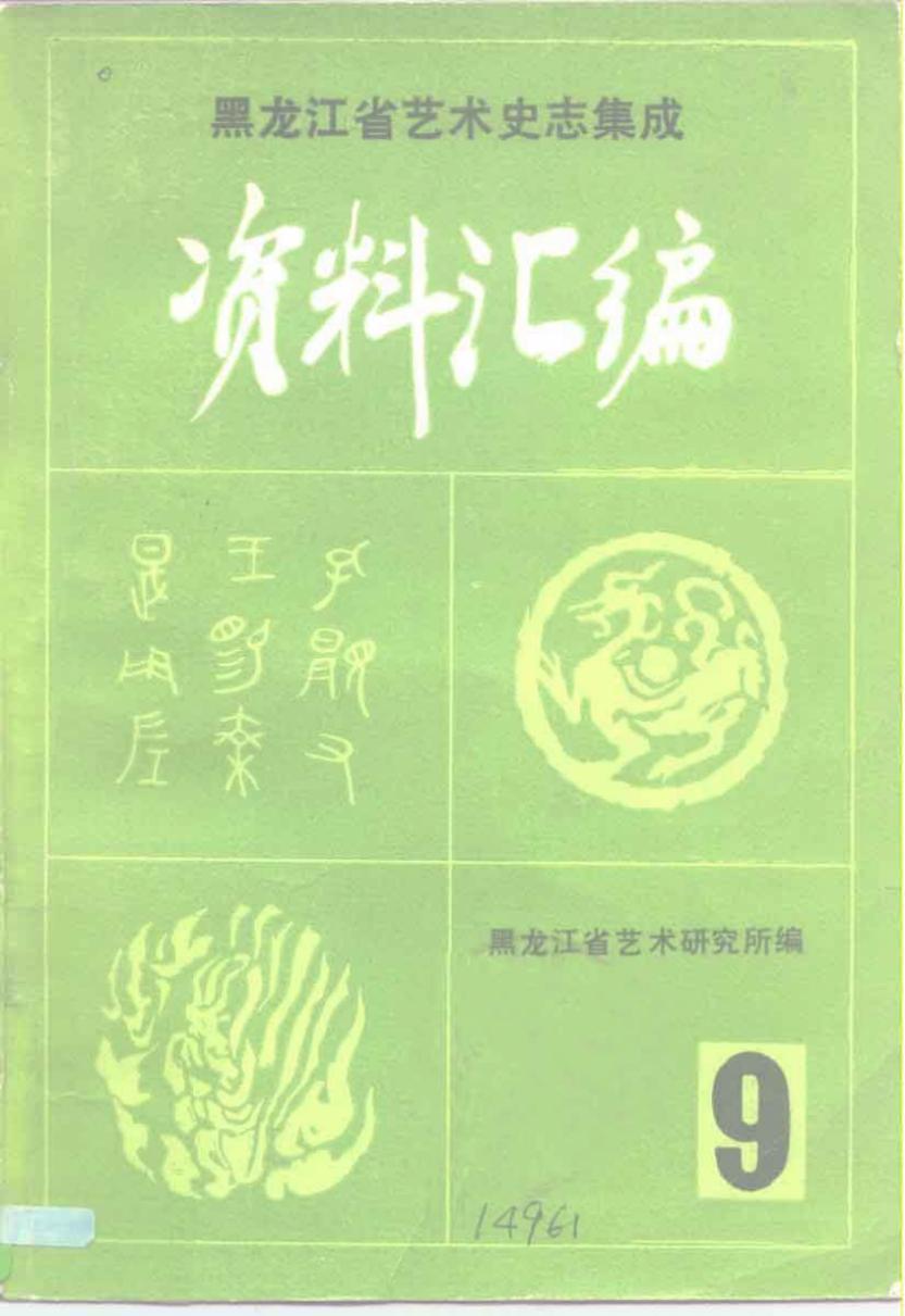 黑龙江省艺术史志集成 《资料汇编》（第九期） 民族音乐专辑之三