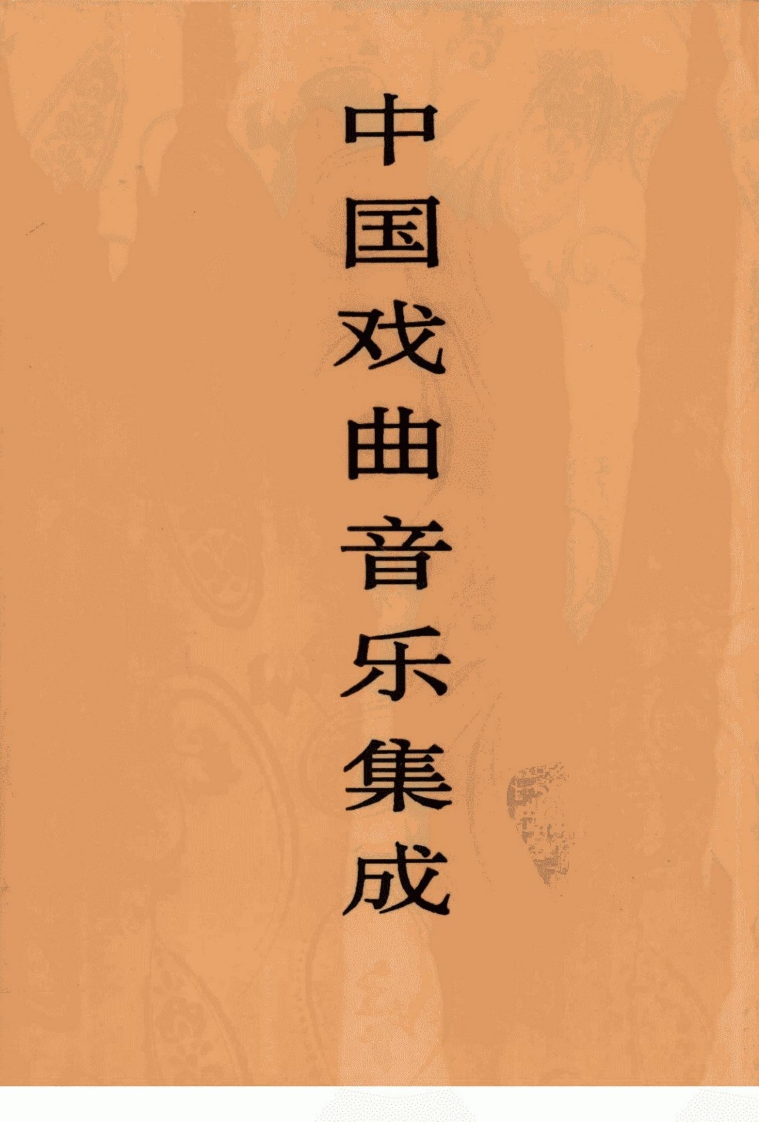 中国戏曲音乐集成 上海卷 下