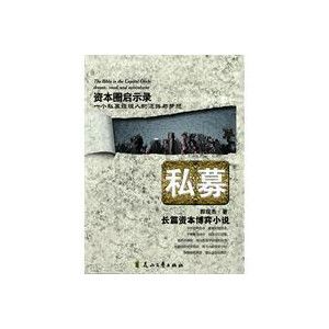 私募 —— 首部披露资本博弈秘密的小说