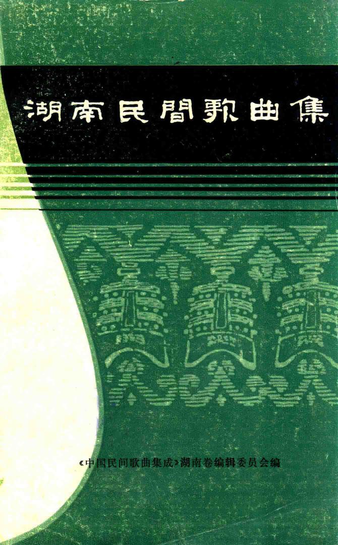 湖南民间歌曲集 零陵地区分册