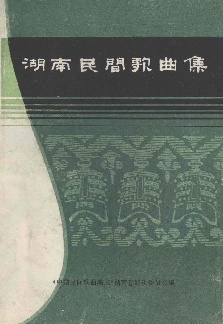 湖南民间歌曲集 长沙市分册