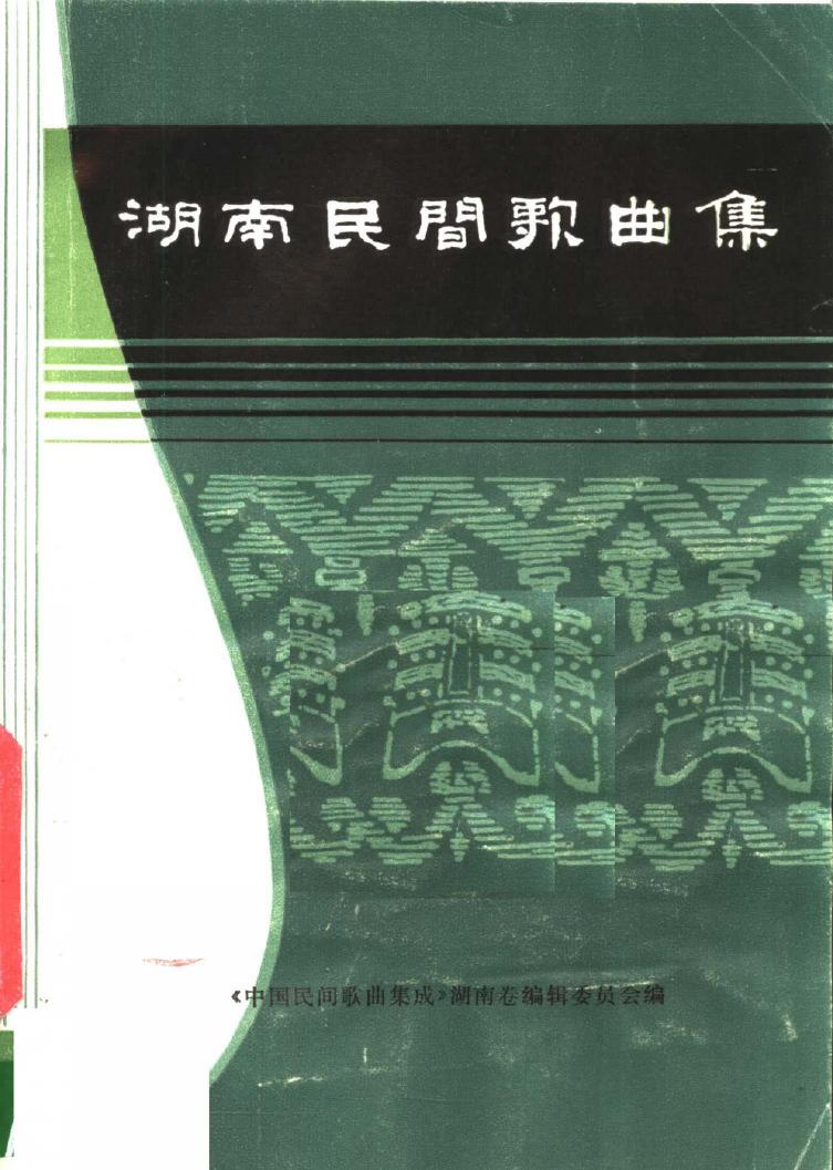 湖南民间歌曲集 湘潭市分册