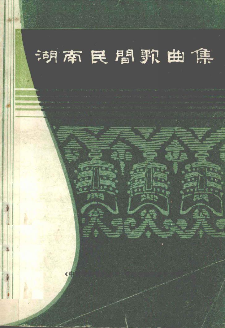 湖南民间歌曲集 株洲市分册