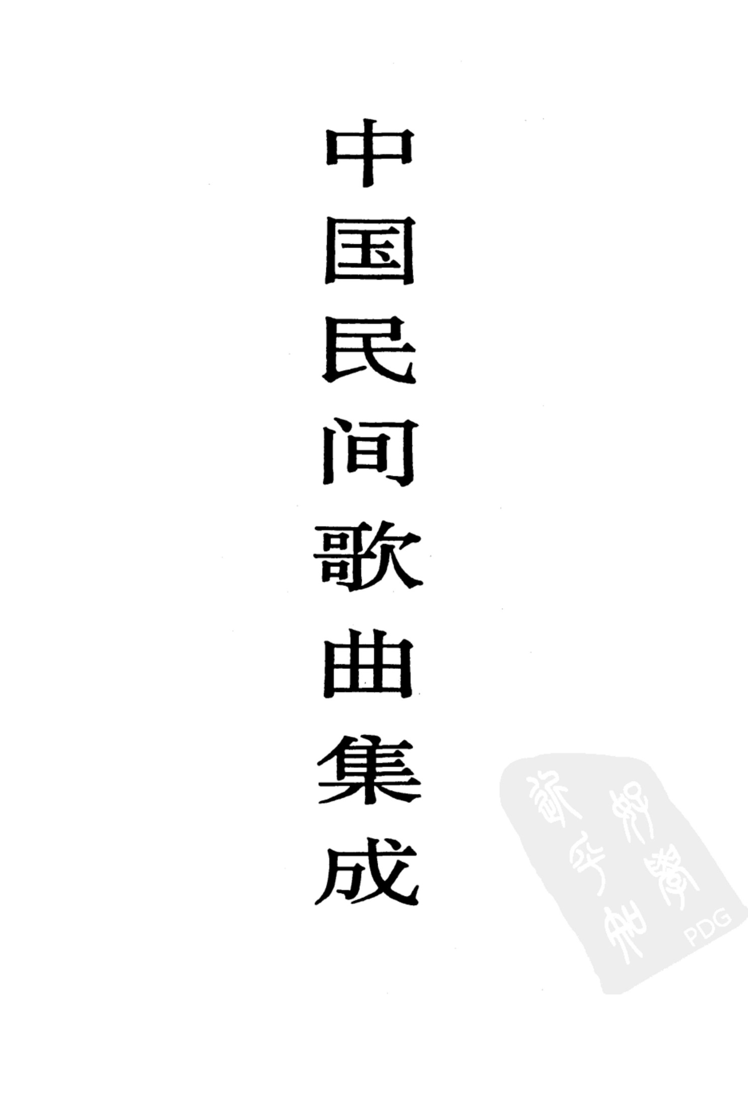 中国民间歌曲集成·黑龙江卷 （上卷）