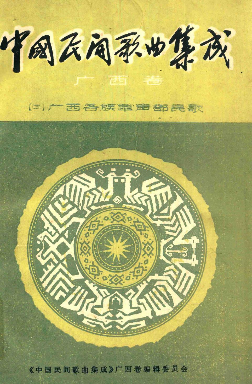 中国民间歌曲集成 广西卷（三）广西各族单声部民歌