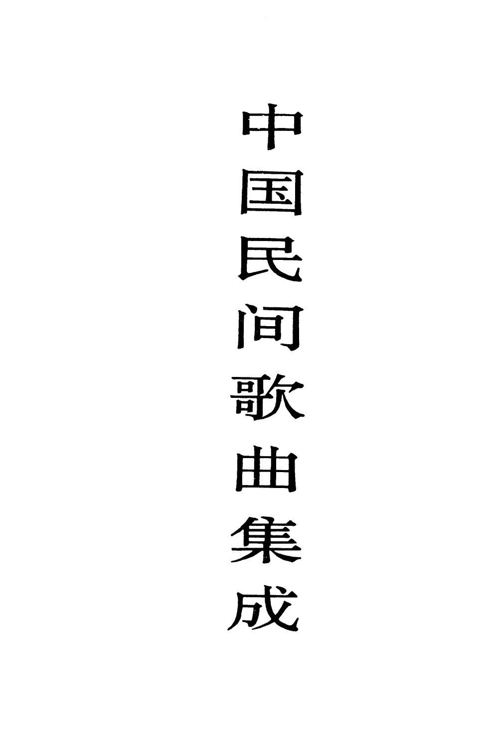 中国民间歌曲集成 贵州卷 （上册）