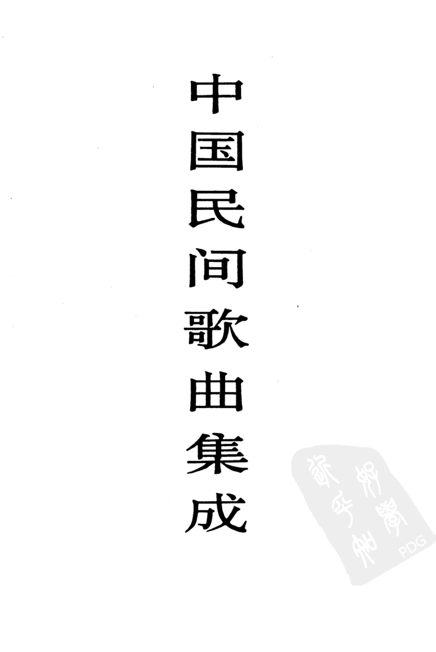 中国民间歌曲集成 辽宁卷 （上册）