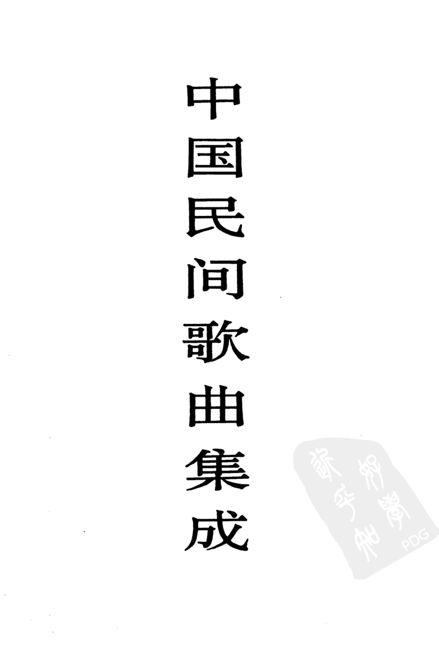 中国民间歌曲集成 浙江卷