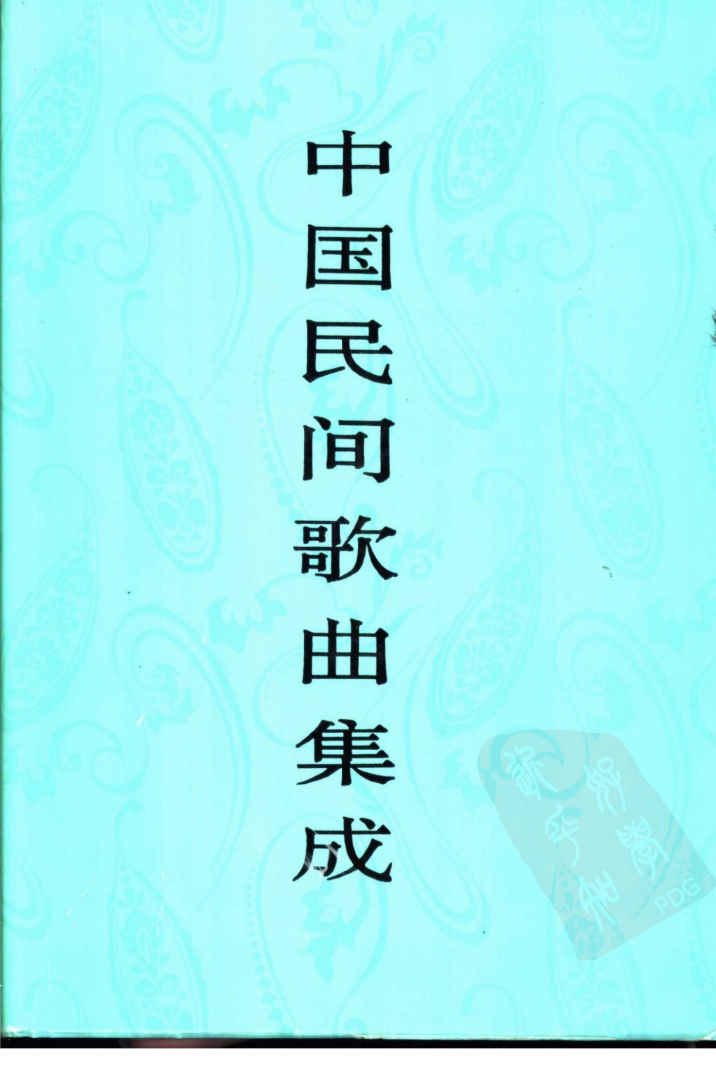 中国民间歌曲集成 北京卷