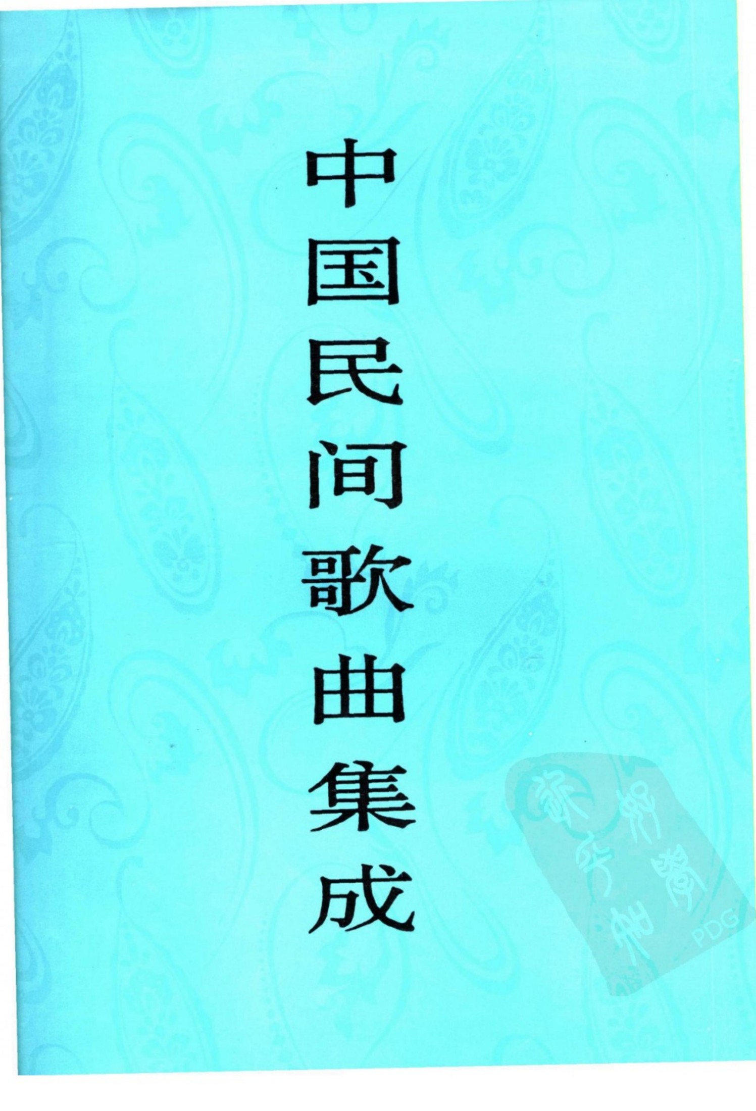 中国民间歌曲集成 河北卷 （下册）