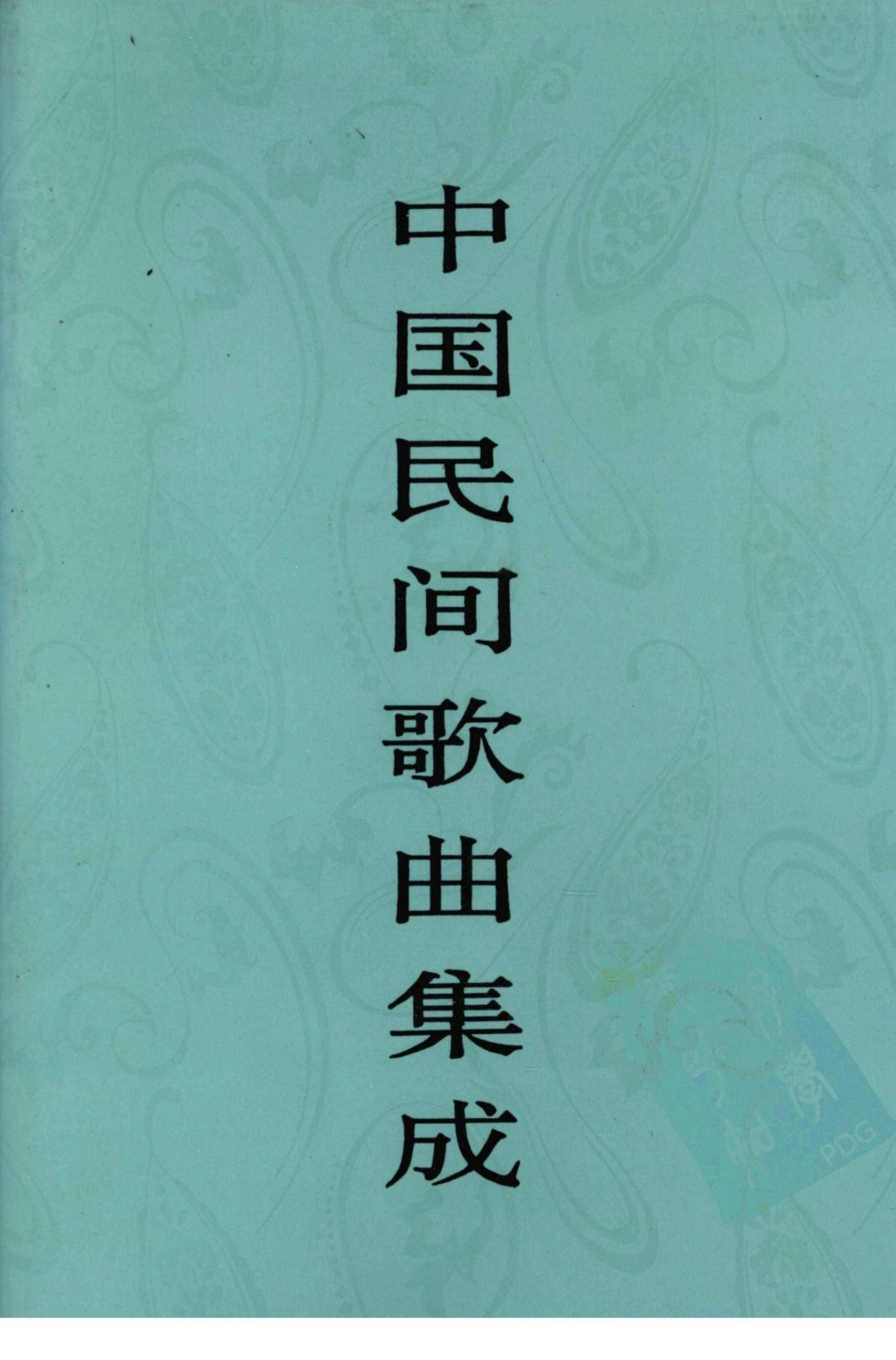 中国民间歌曲集成 江西卷 上