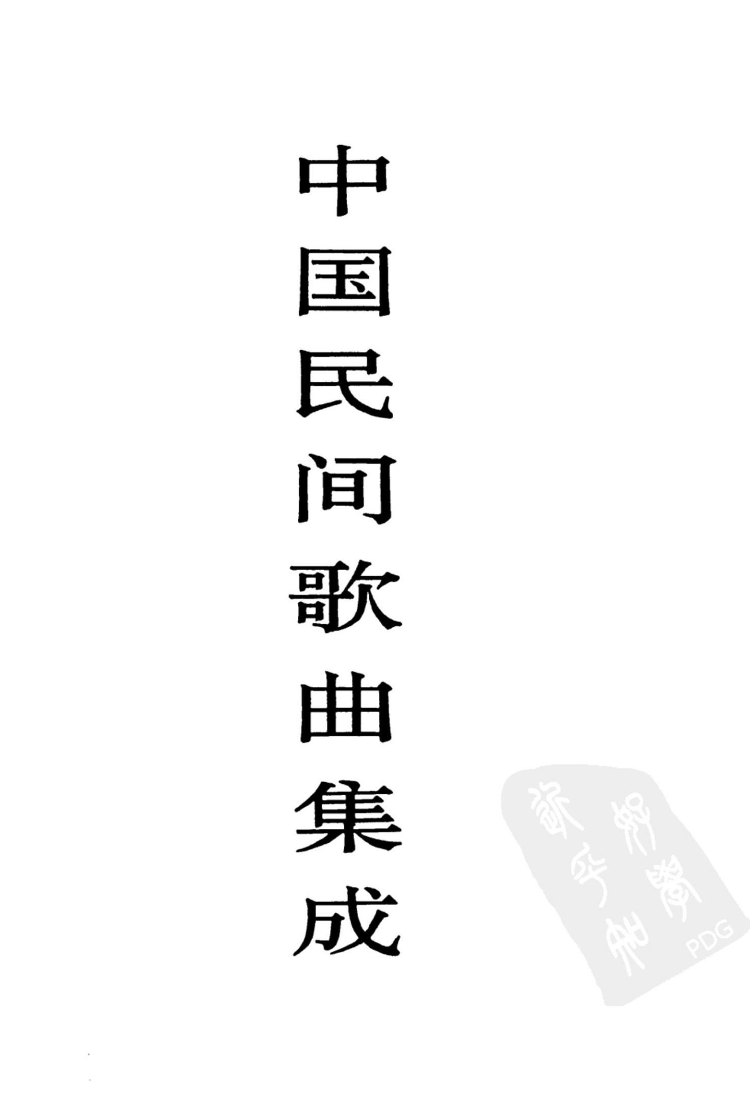 中国民间歌曲集成 江苏卷 （下册）