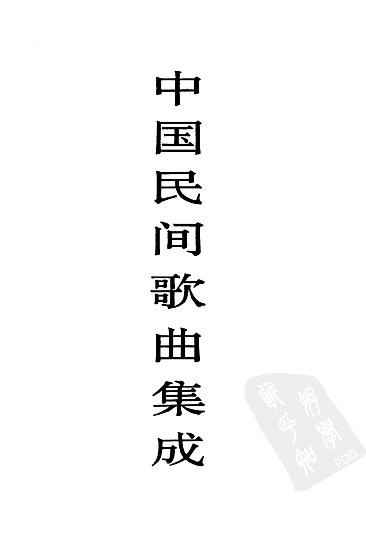 中国民间歌曲集成 新疆卷 （下册）