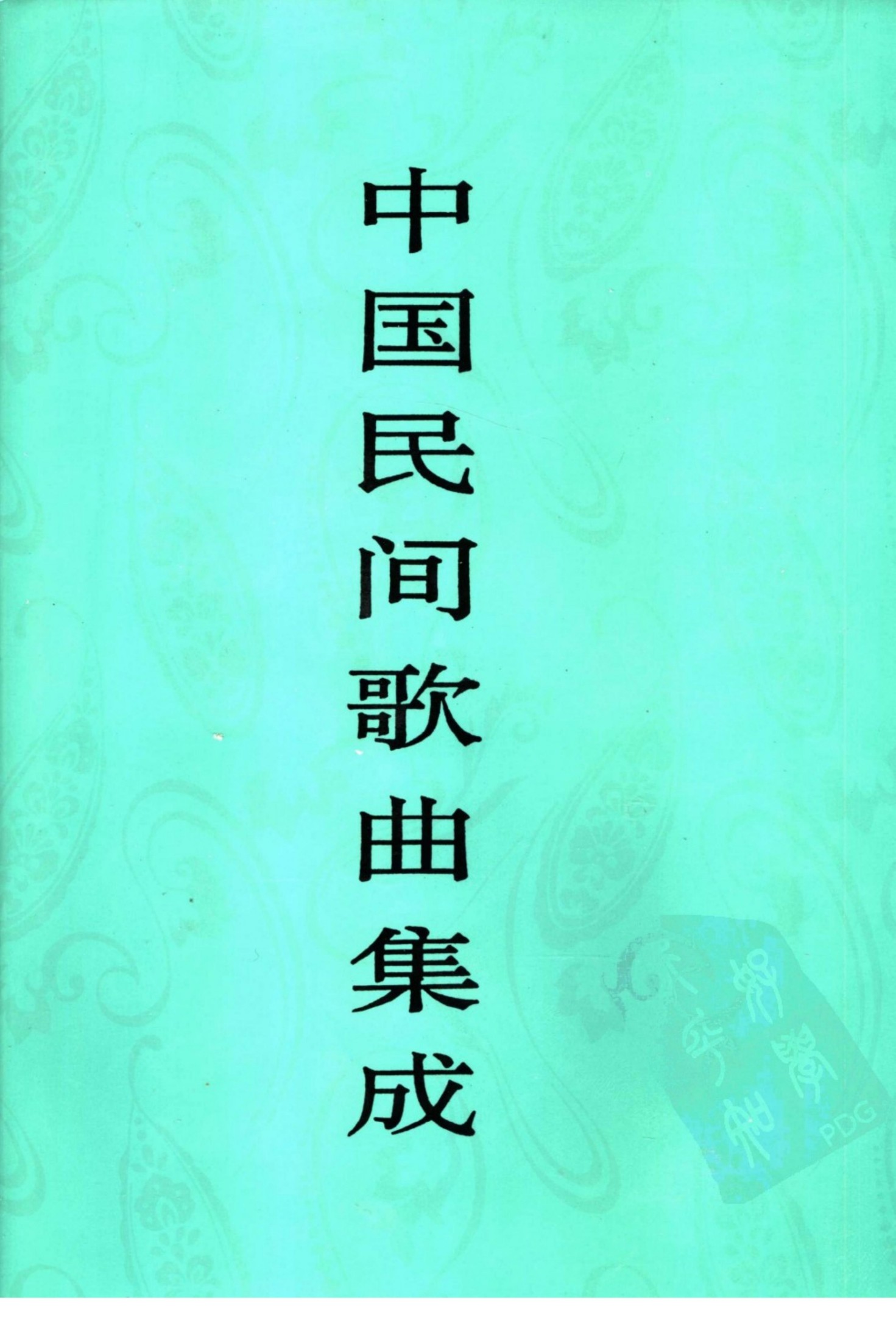 中国民间歌曲集成 新疆卷 （上册）