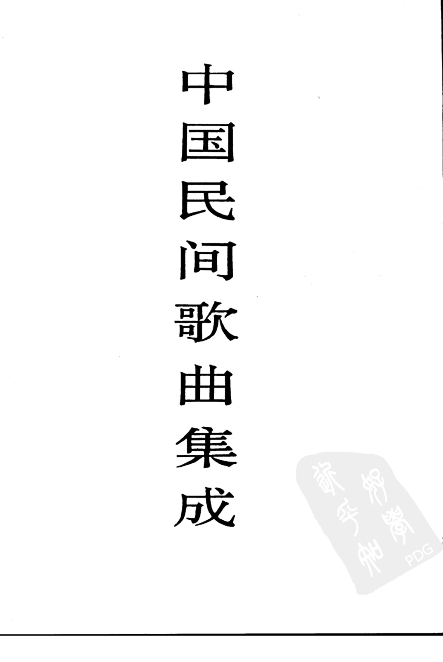 中国民间歌曲集成 山西卷