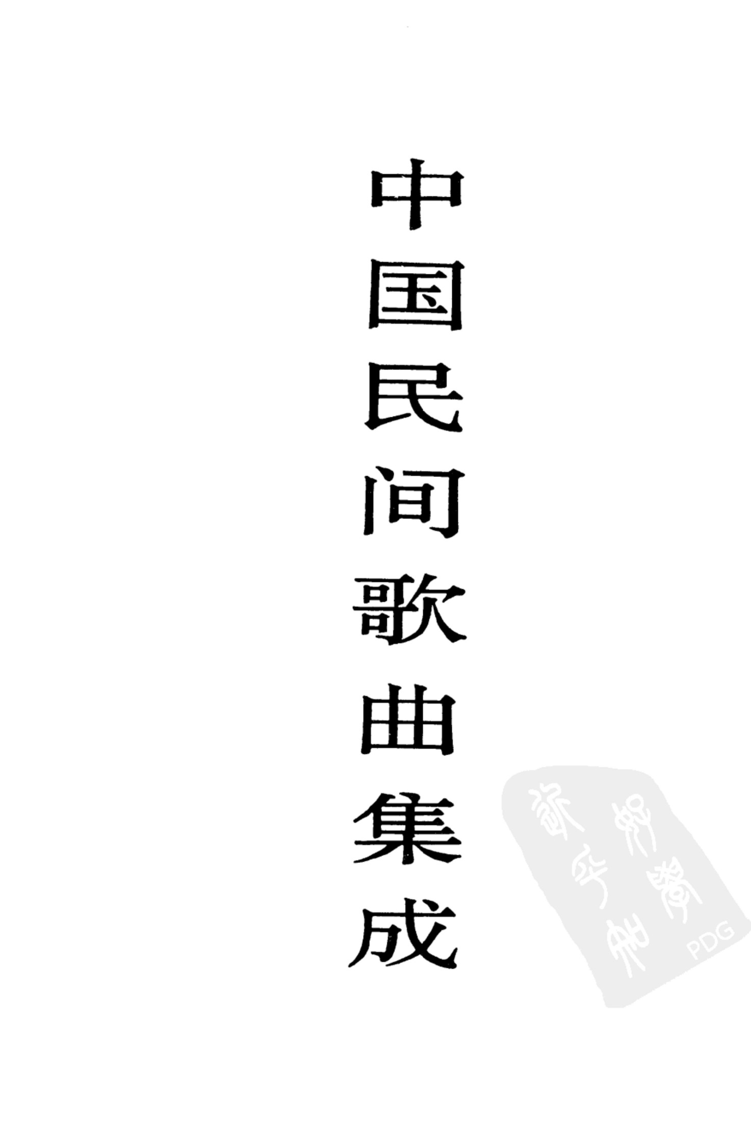 中国民间歌曲集成 山东卷