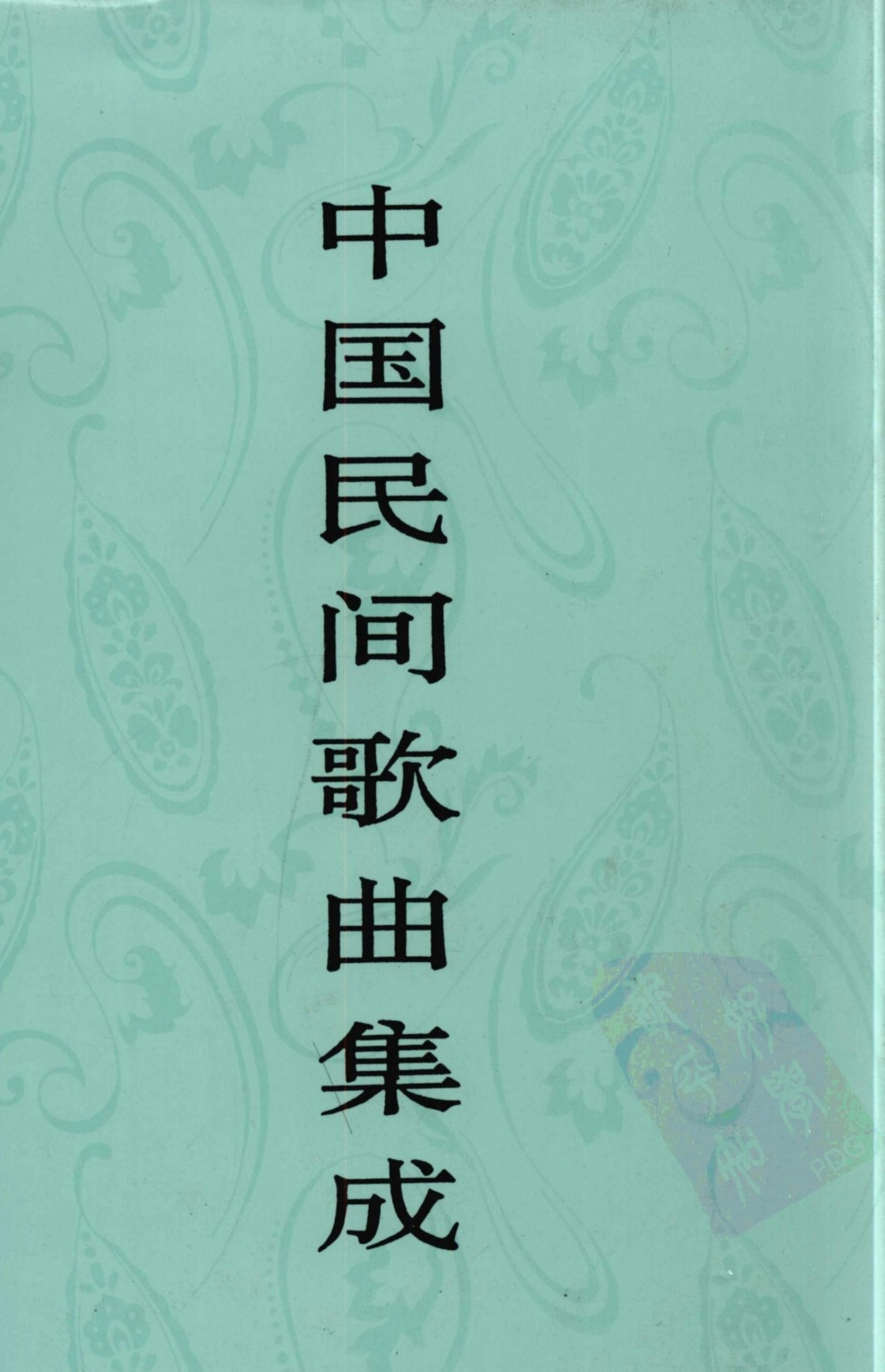 中国民间歌曲集成 安徽卷