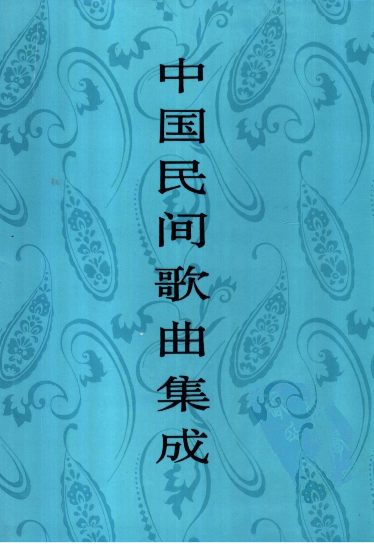 中国民间歌曲集成·吉林卷